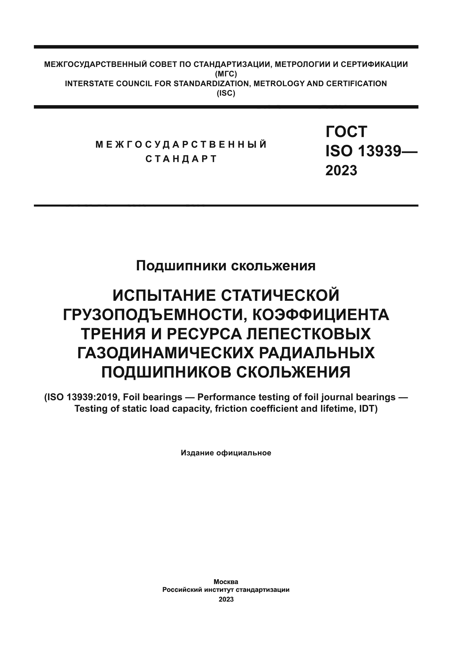 ГОСТ ISO 13939-2023