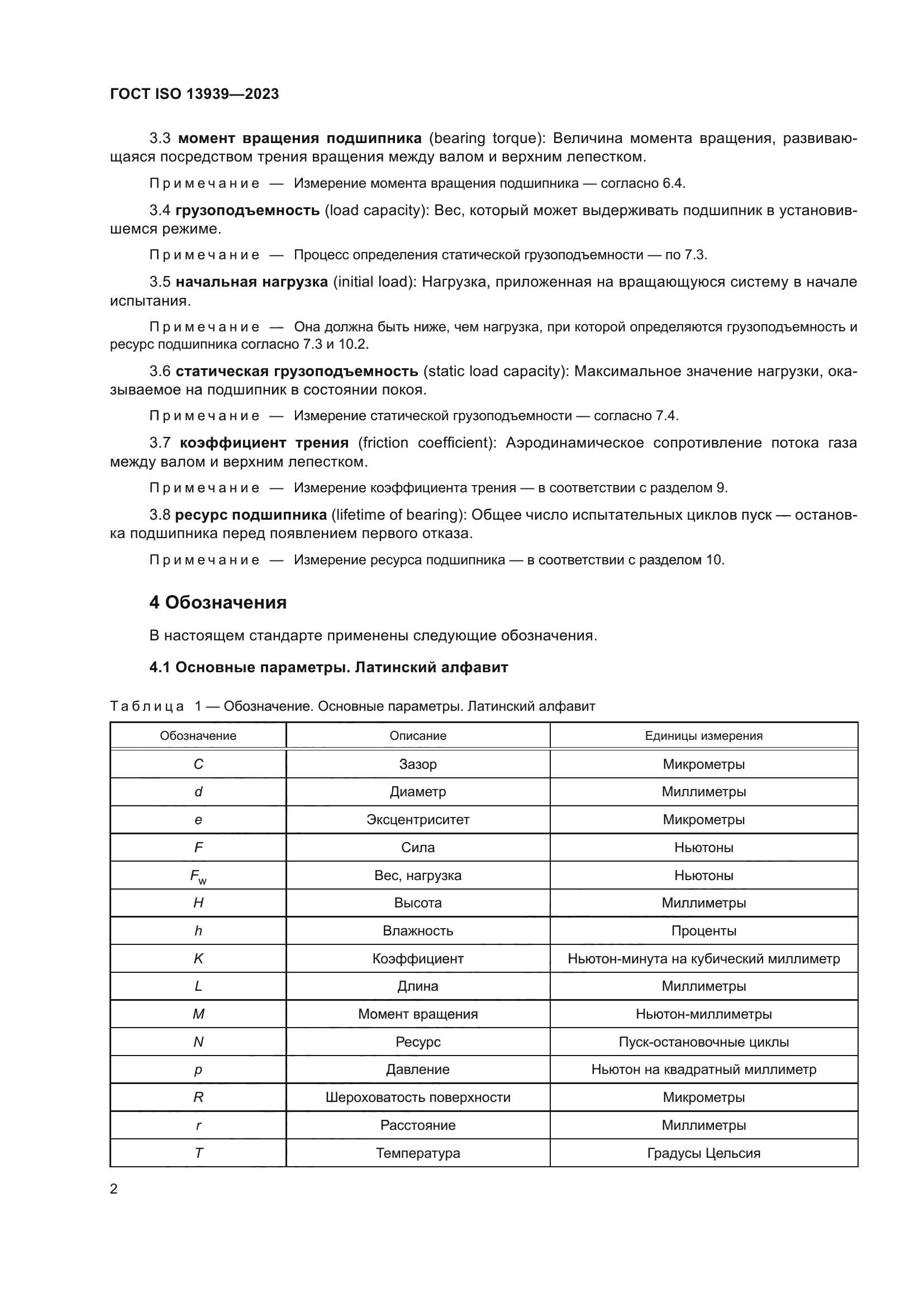 ГОСТ ISO 13939-2023