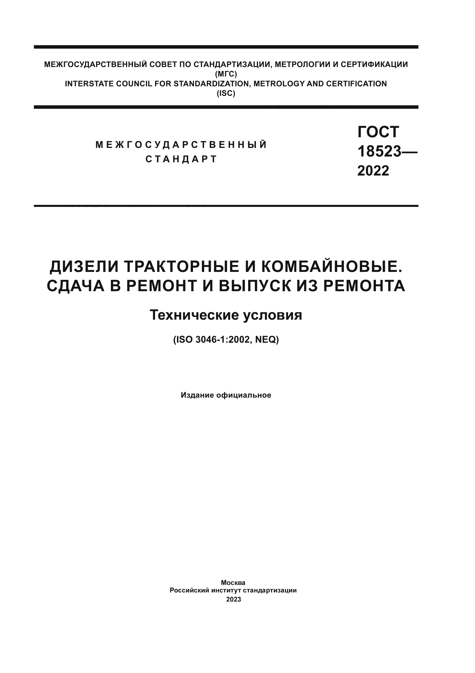 ГОСТ 18523-2022