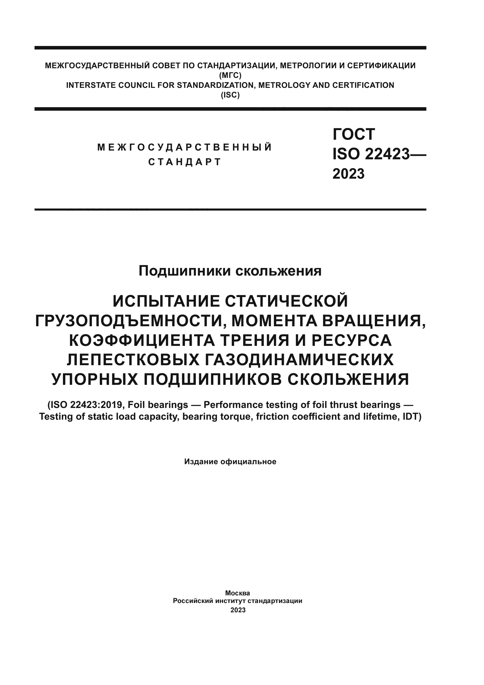 ГОСТ ISO 22423-2023