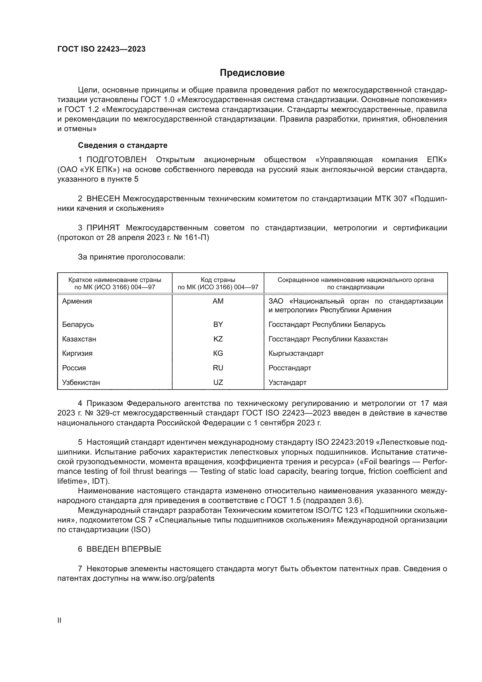 ГОСТ ISO 22423-2023