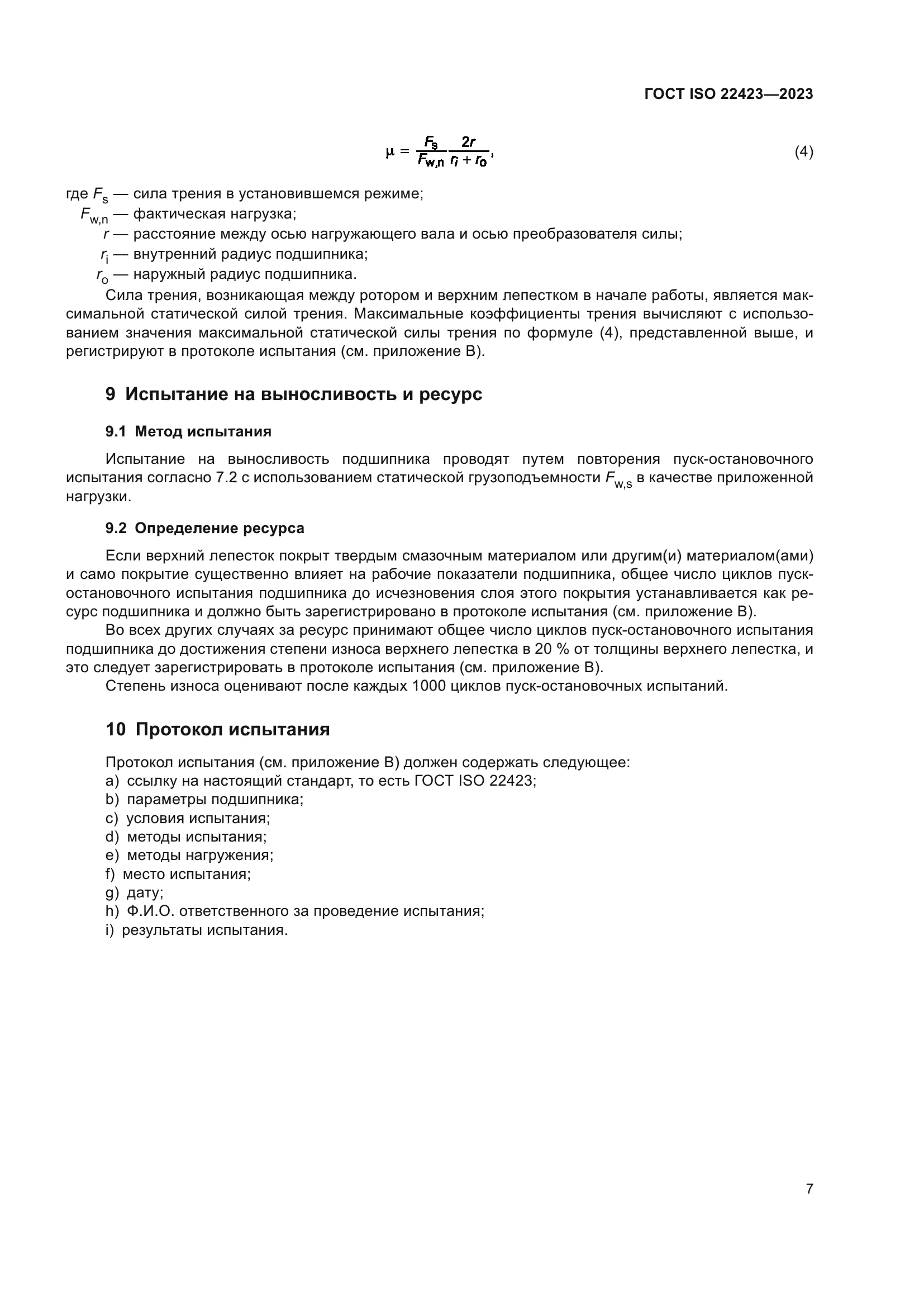 ГОСТ ISO 22423-2023