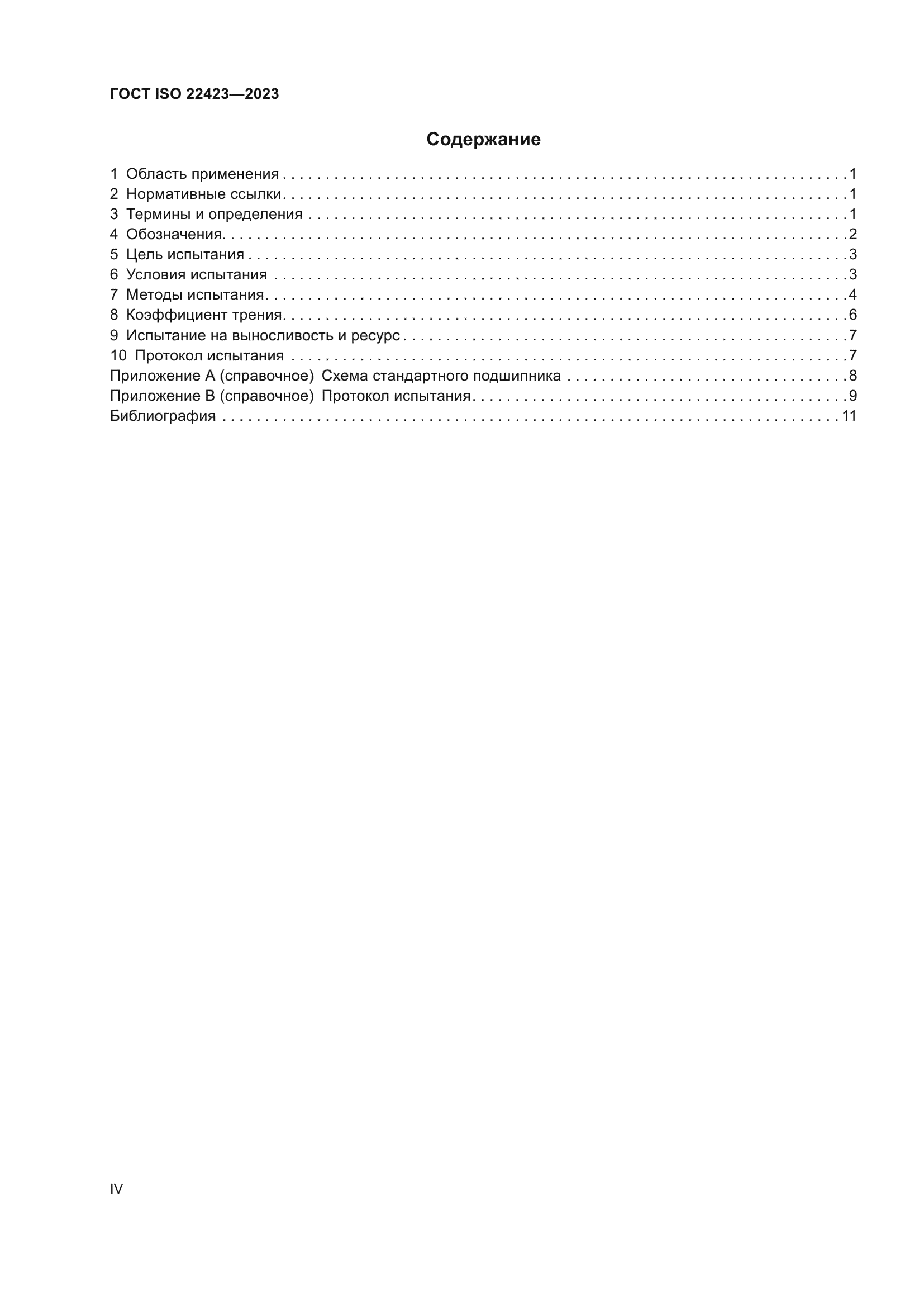 ГОСТ ISO 22423-2023