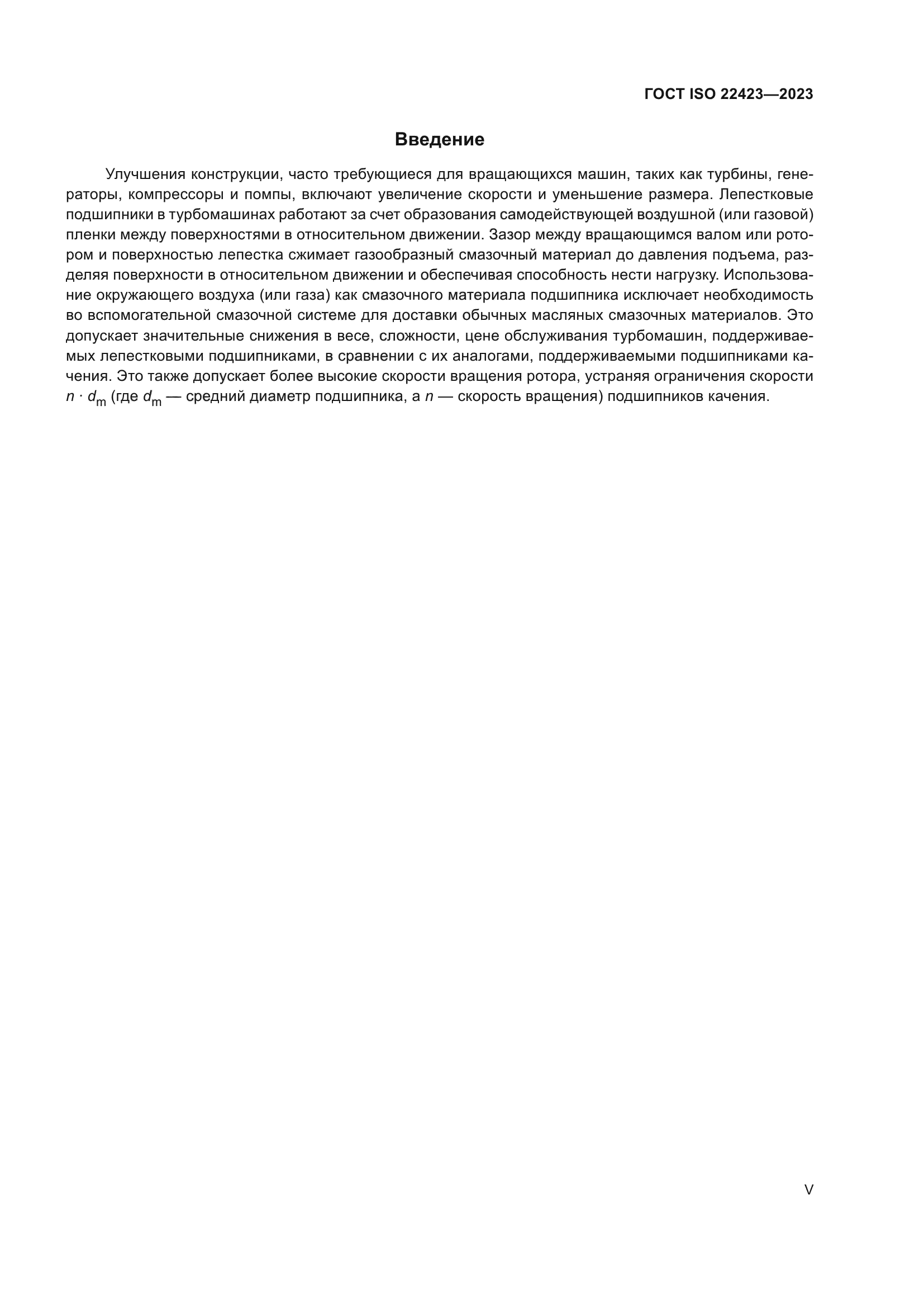 ГОСТ ISO 22423-2023