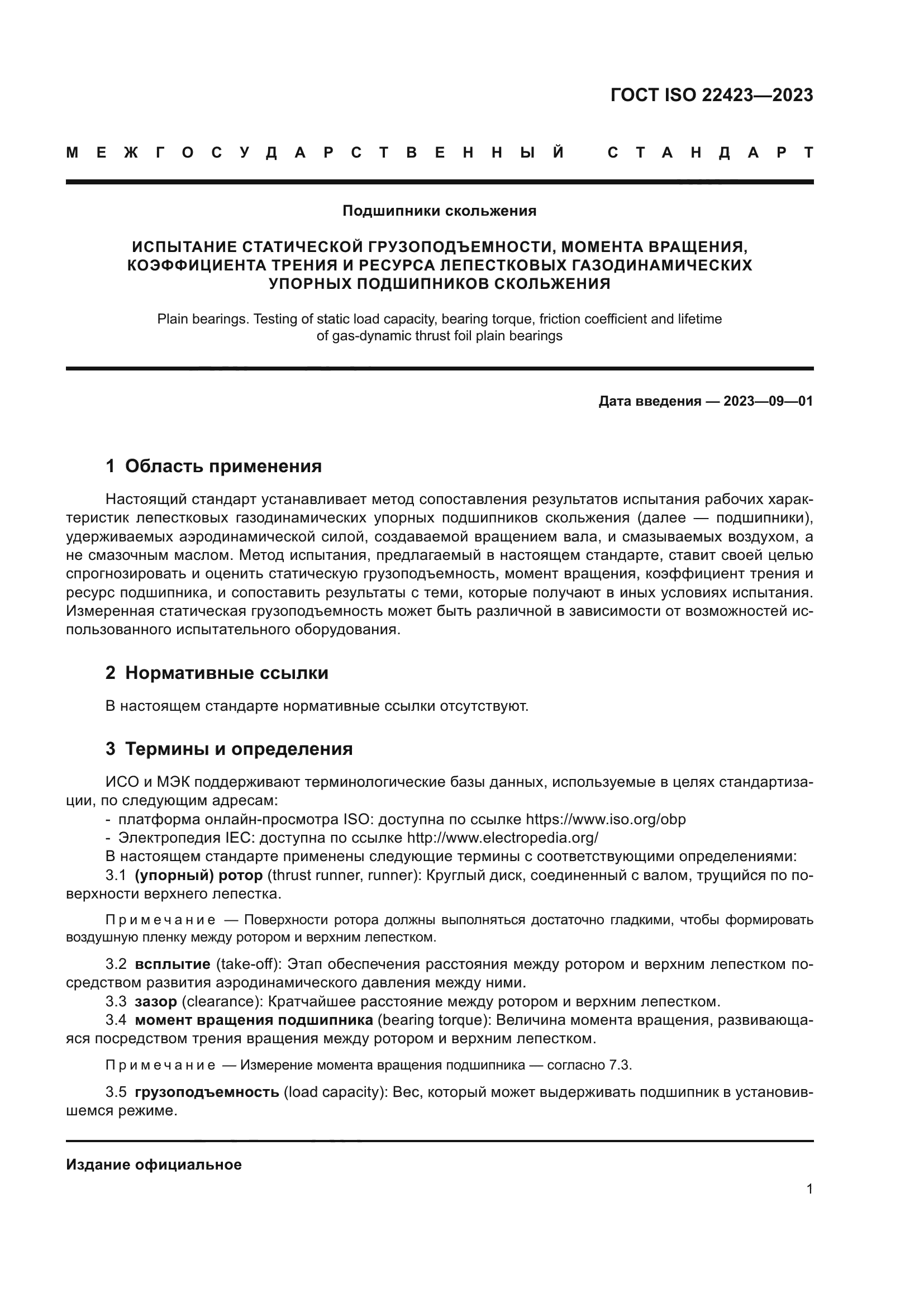 ГОСТ ISO 22423-2023