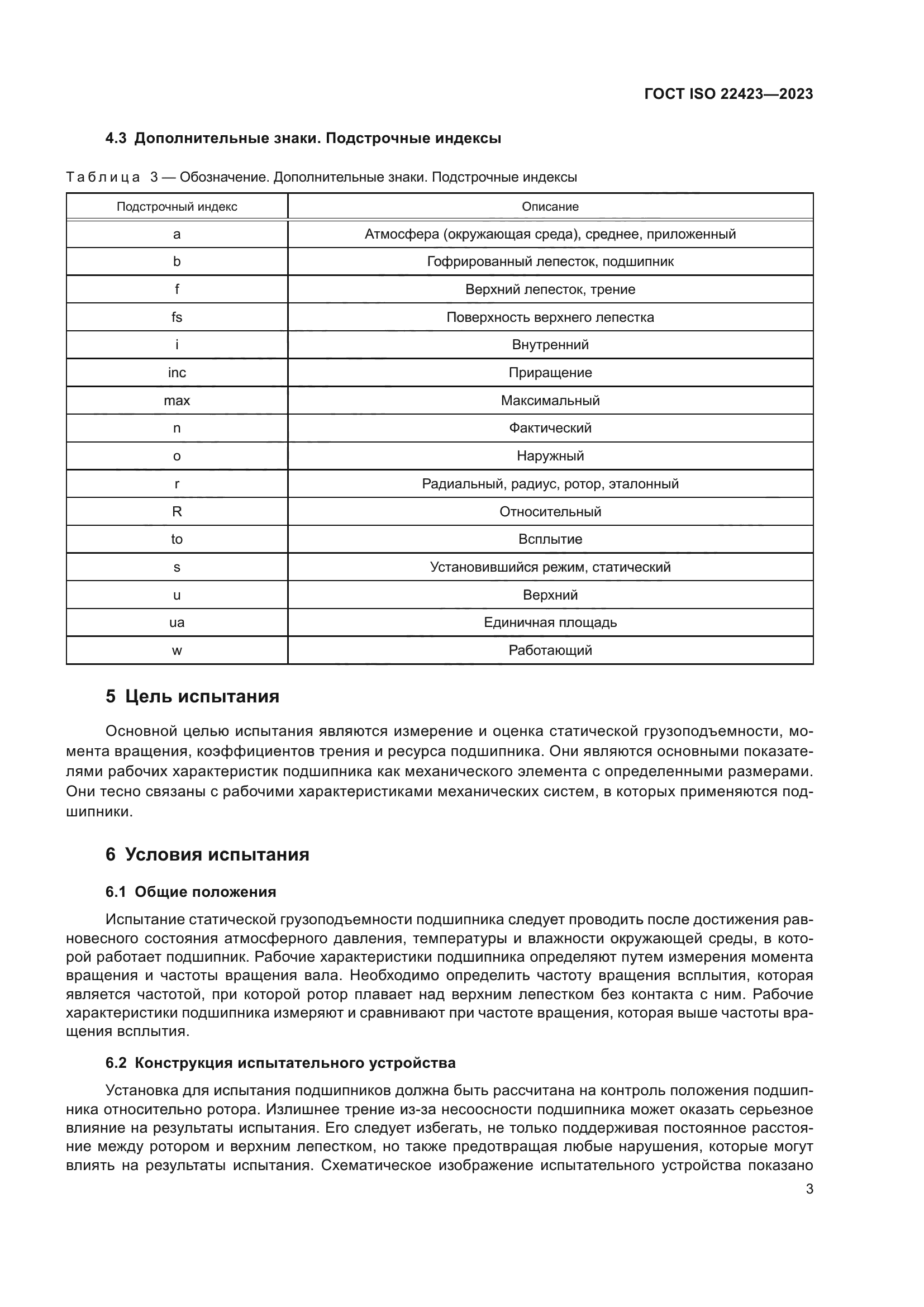 ГОСТ ISO 22423-2023