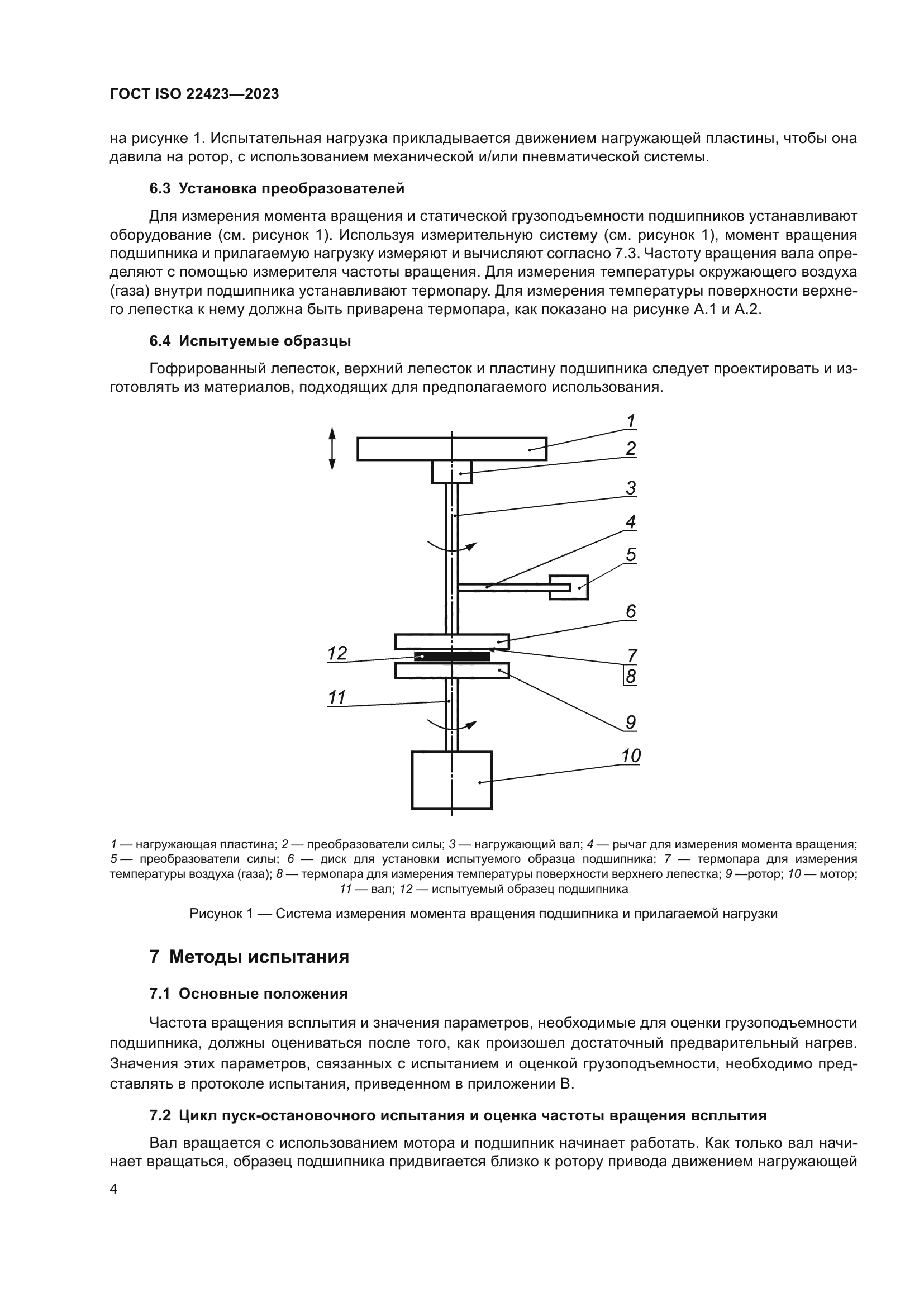 ГОСТ ISO 22423-2023