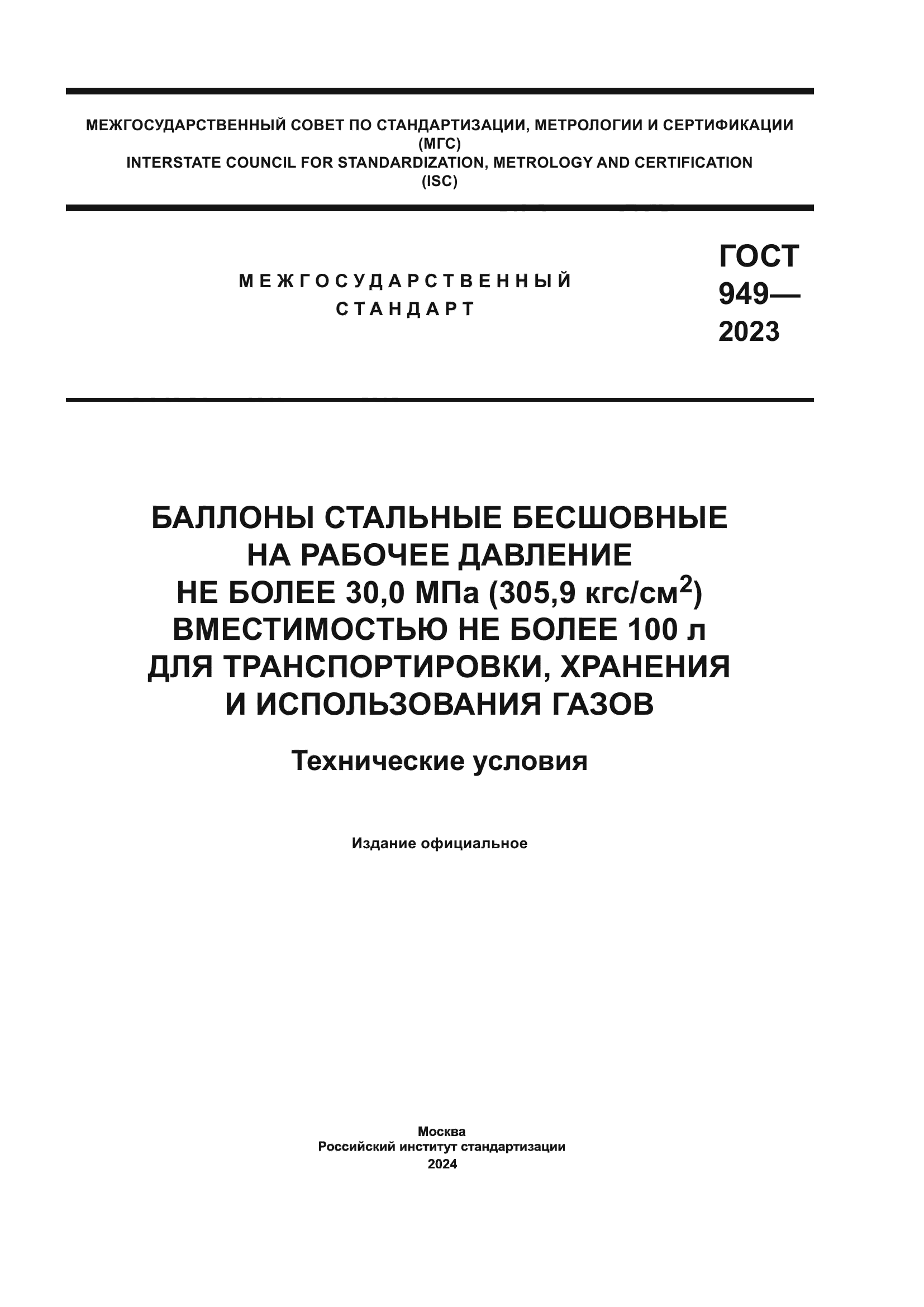 ГОСТ 949-2023