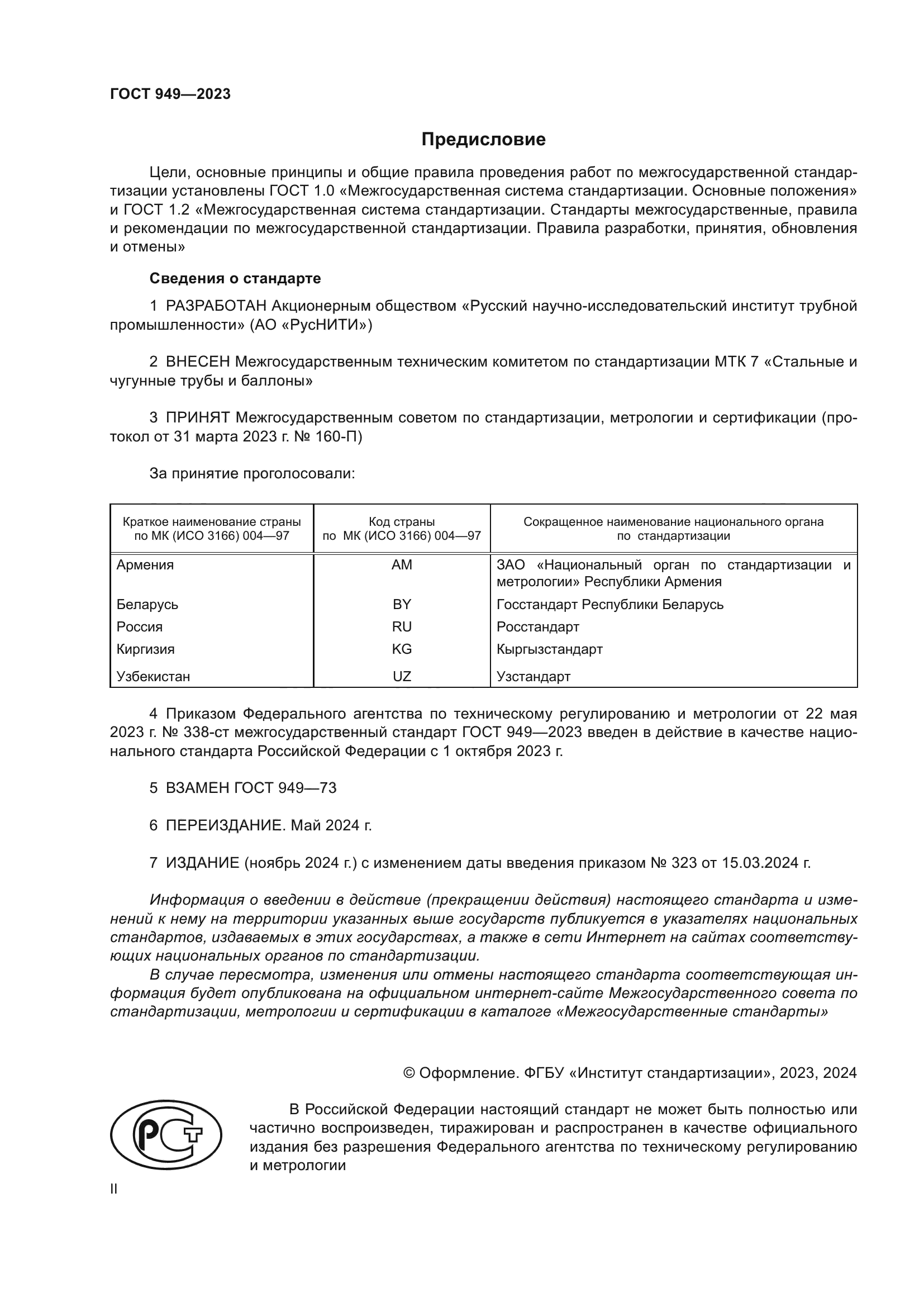 ГОСТ 949-2023