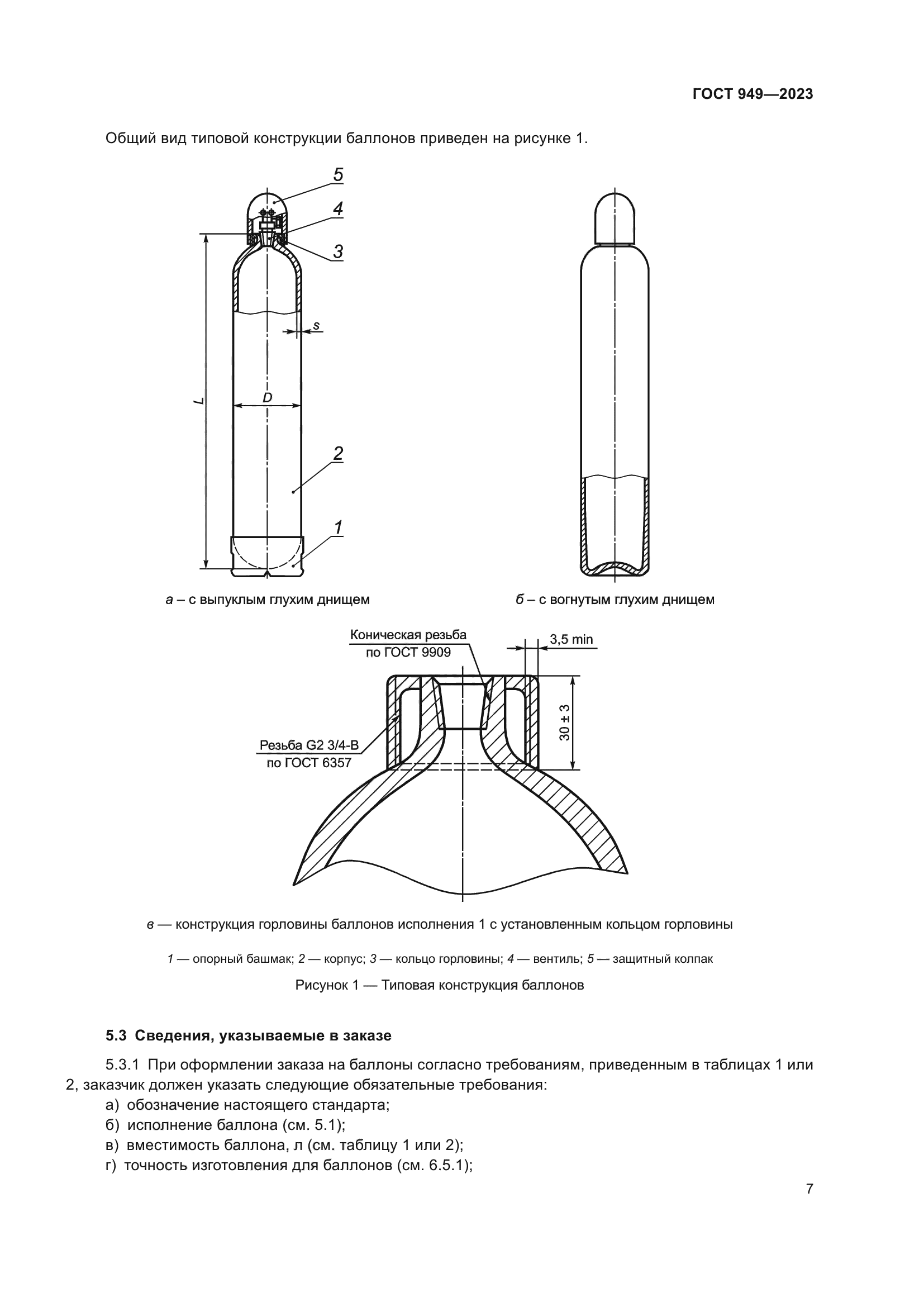 ГОСТ 949-2023