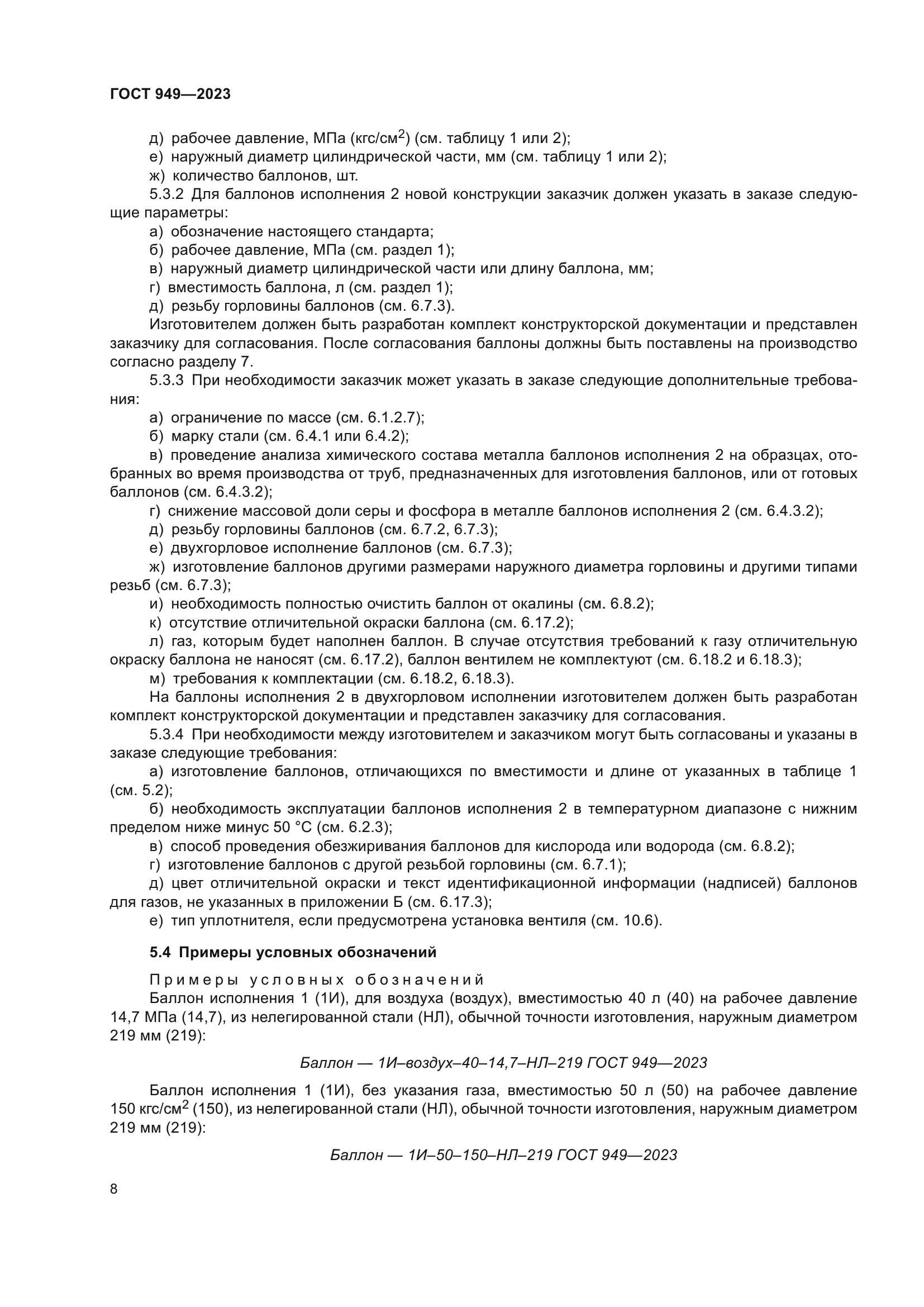 ГОСТ 949-2023