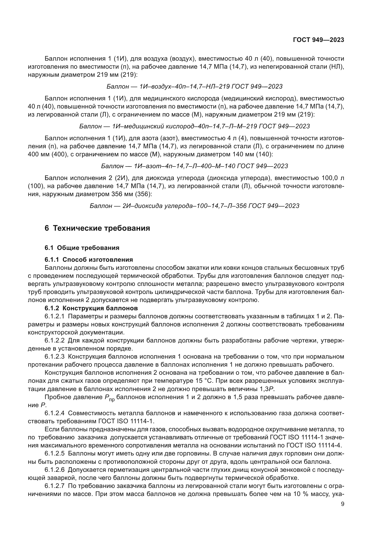 ГОСТ 949-2023