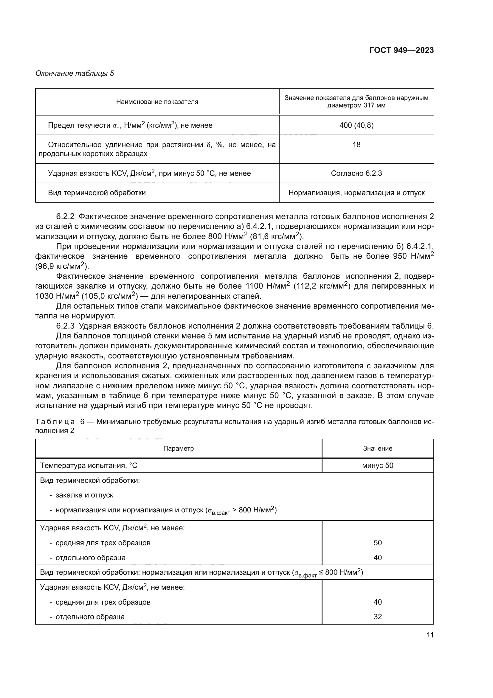 ГОСТ 949-2023