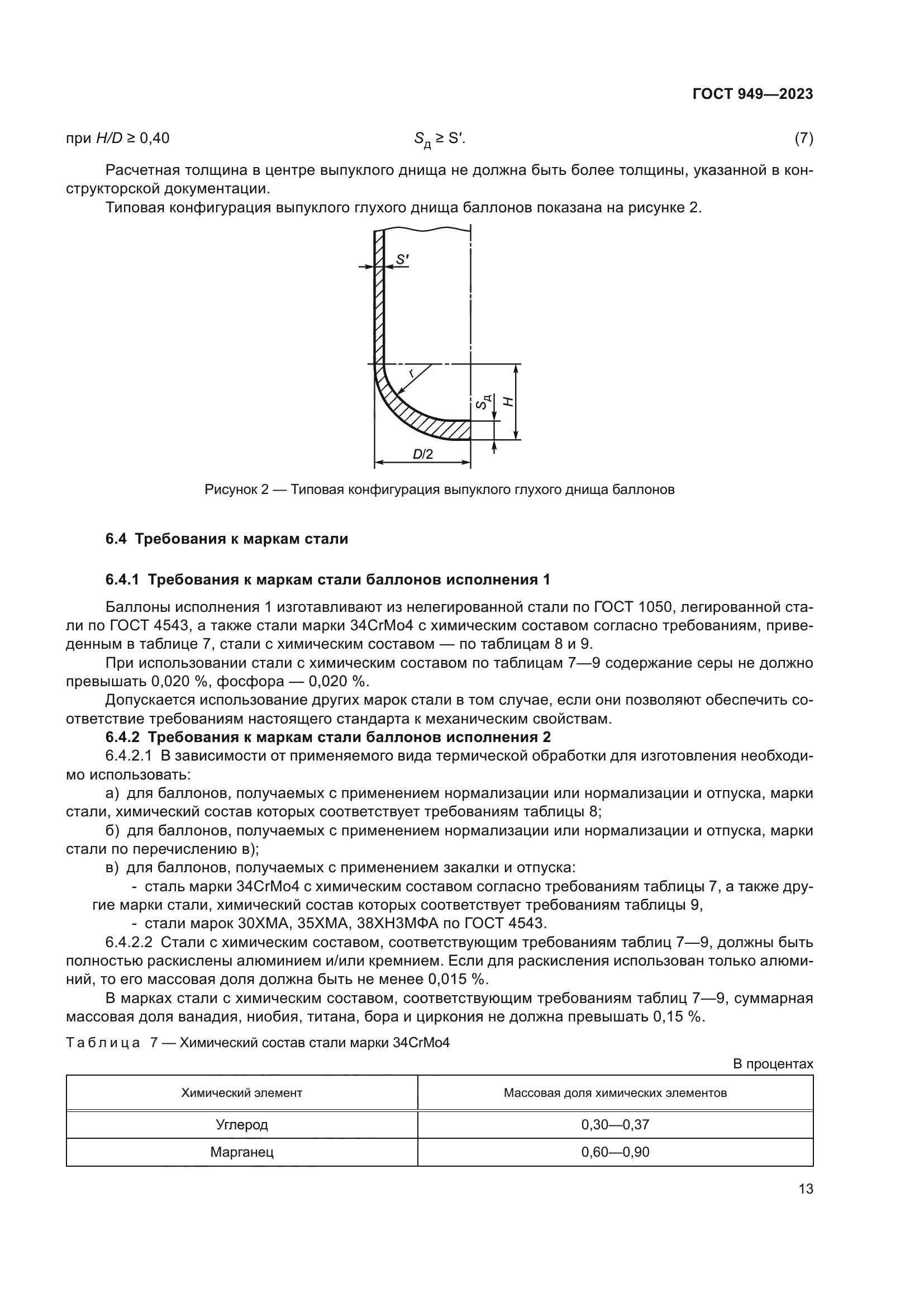 ГОСТ 949-2023