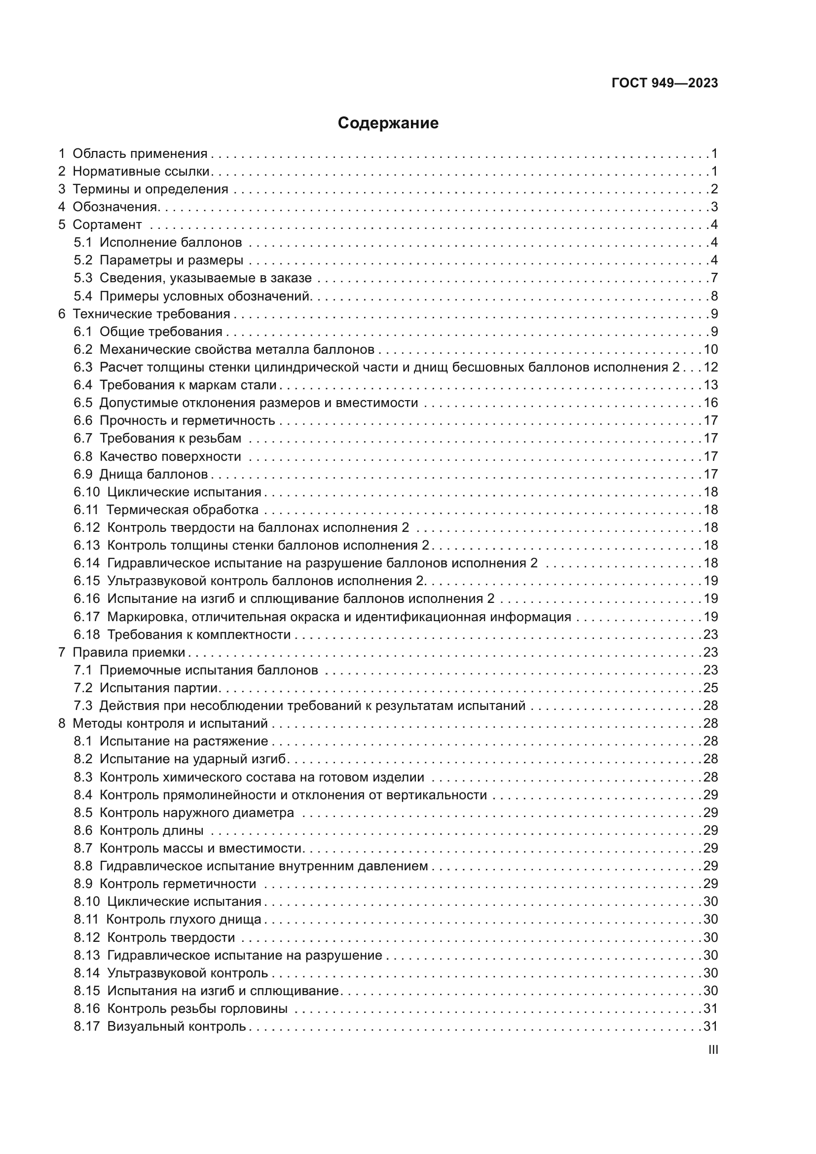 ГОСТ 949-2023