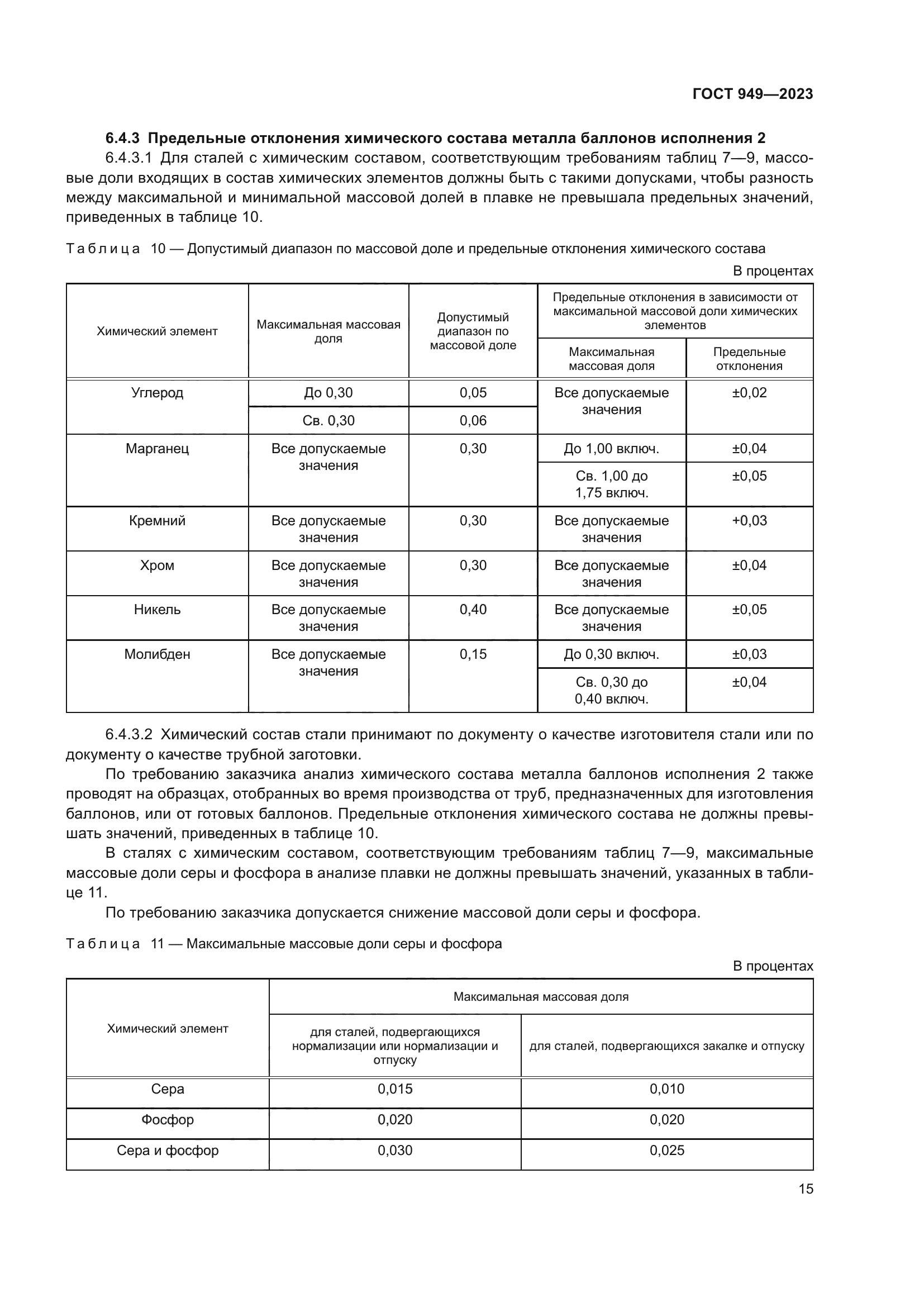 ГОСТ 949-2023