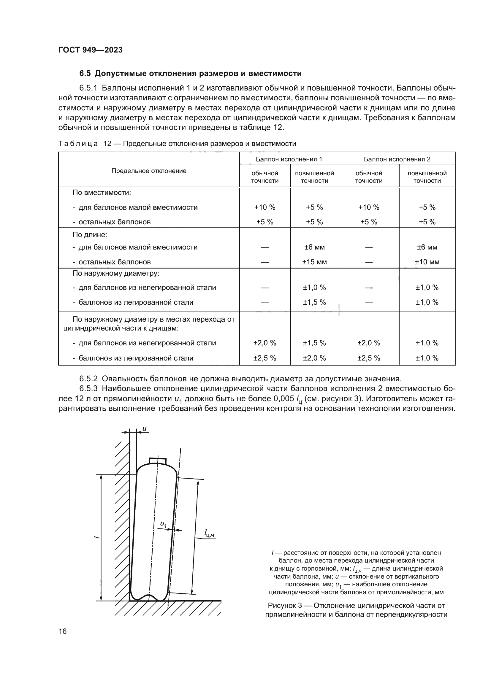 ГОСТ 949-2023