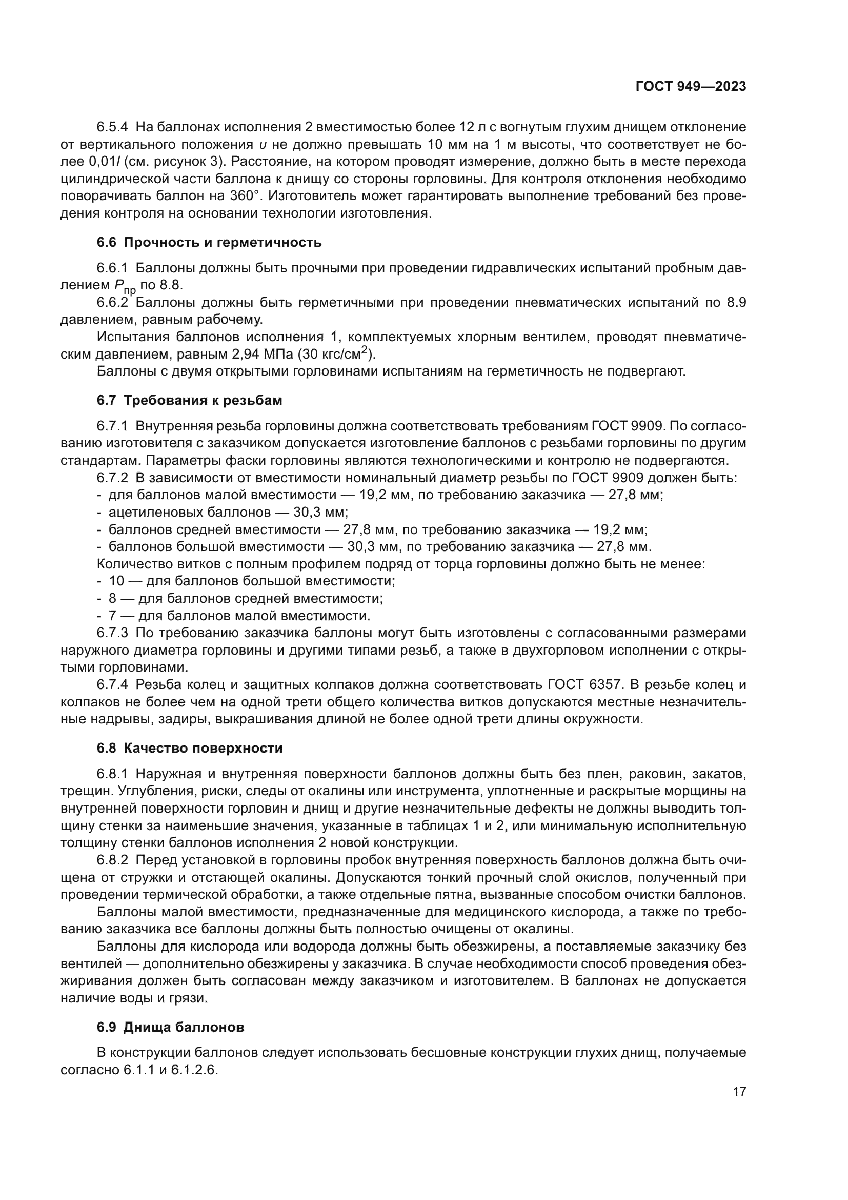ГОСТ 949-2023