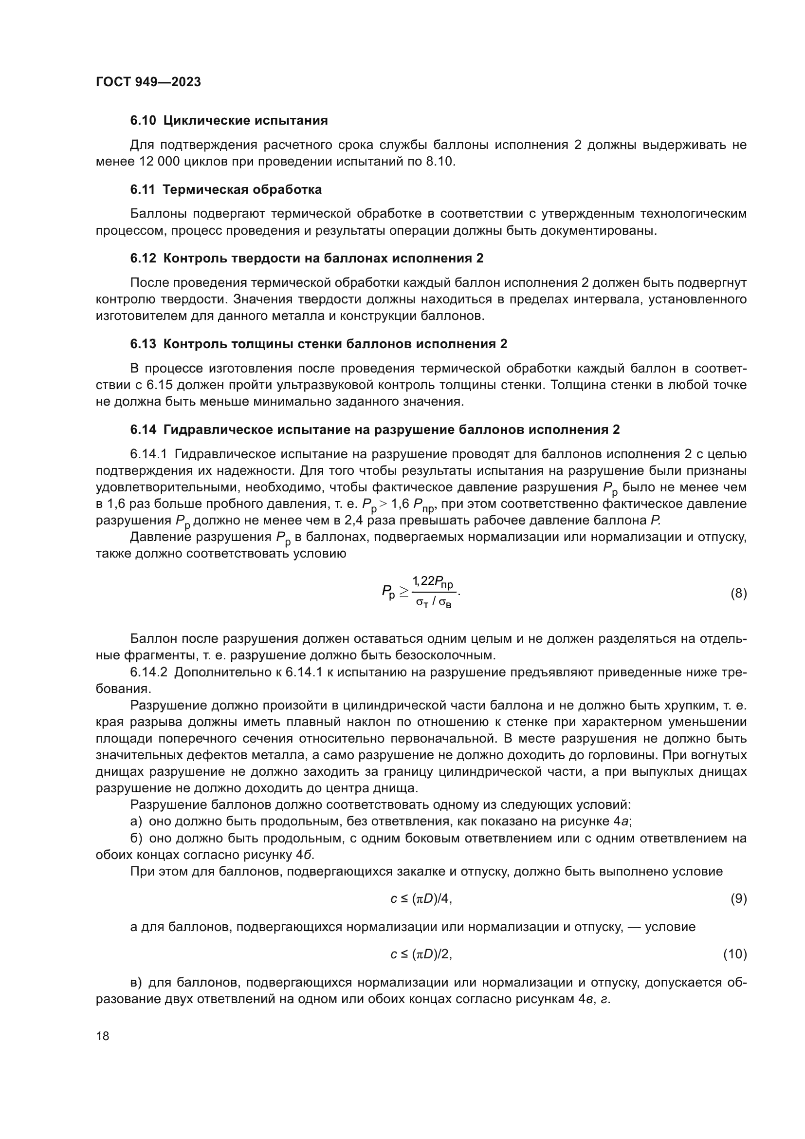 ГОСТ 949-2023