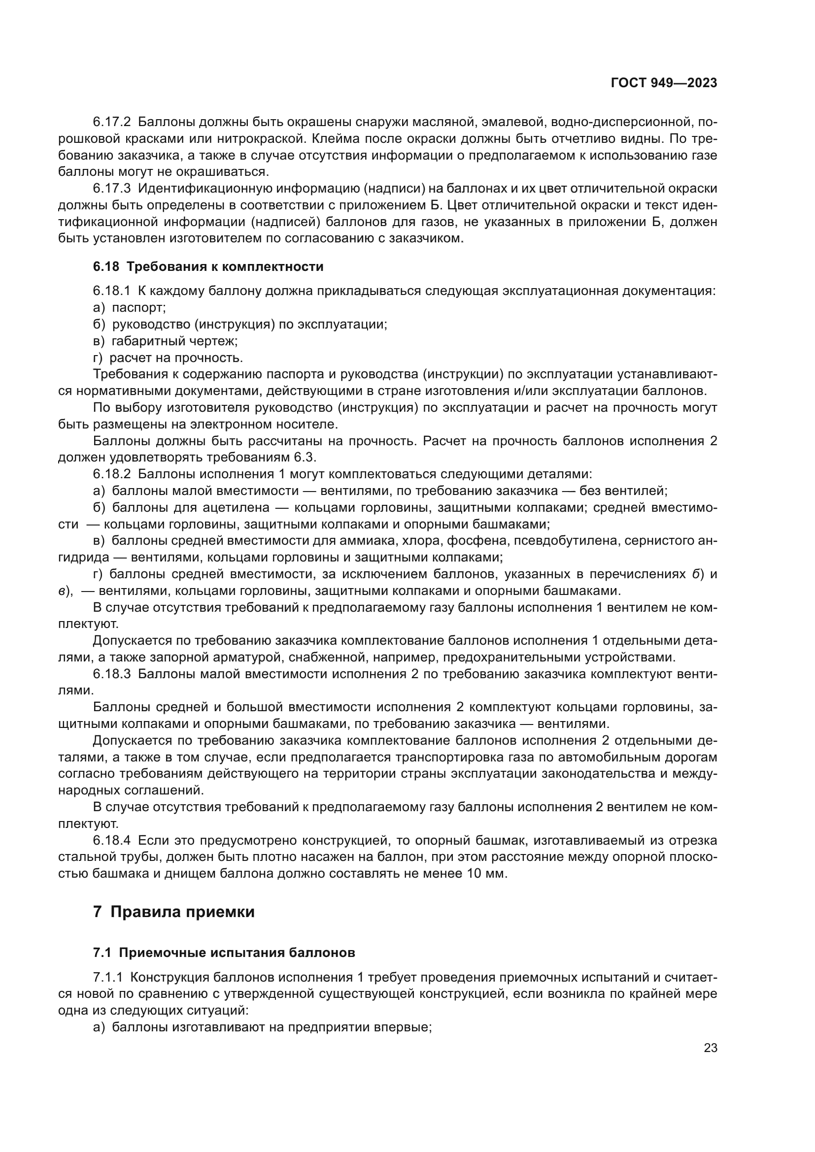 ГОСТ 949-2023