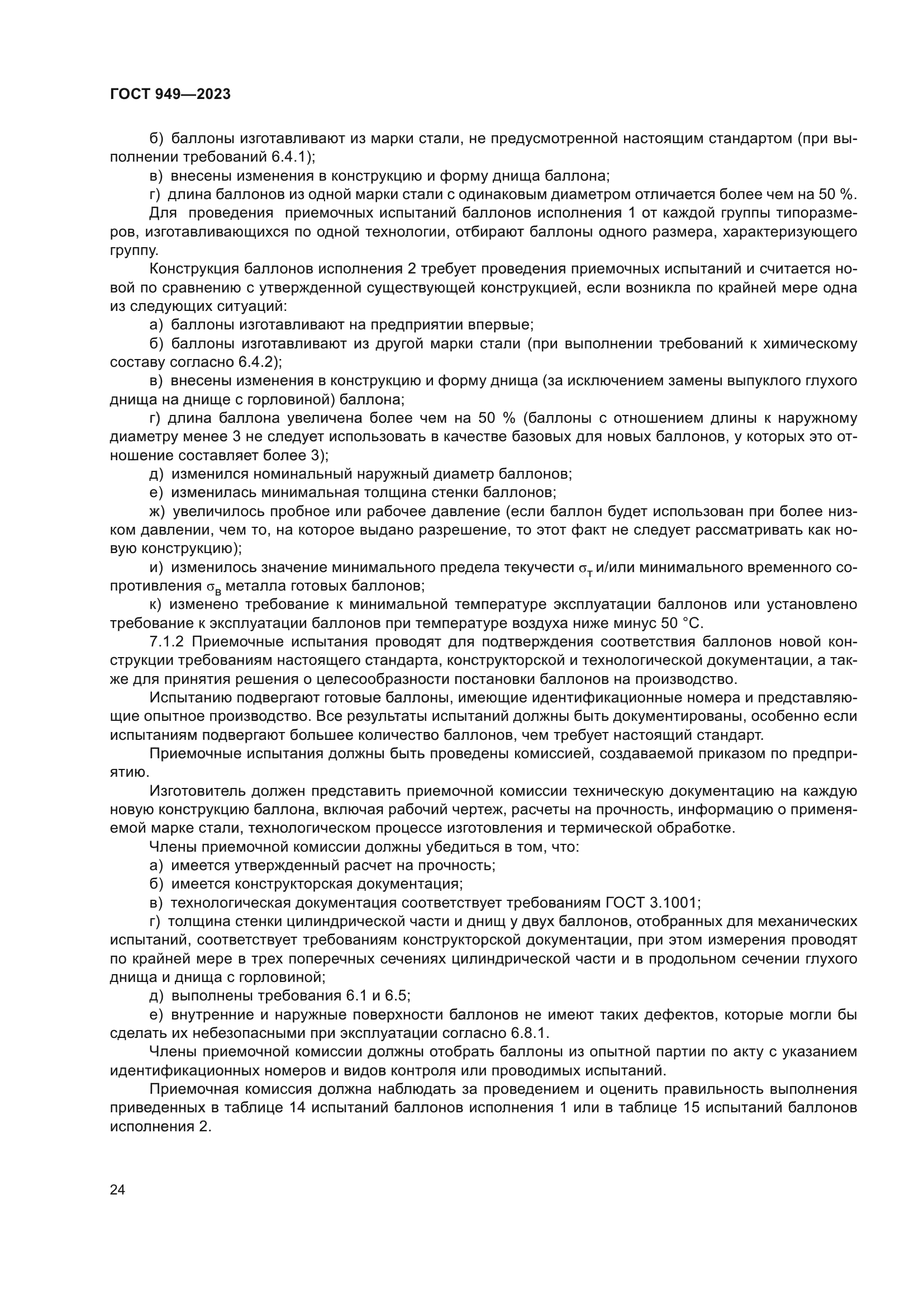 ГОСТ 949-2023