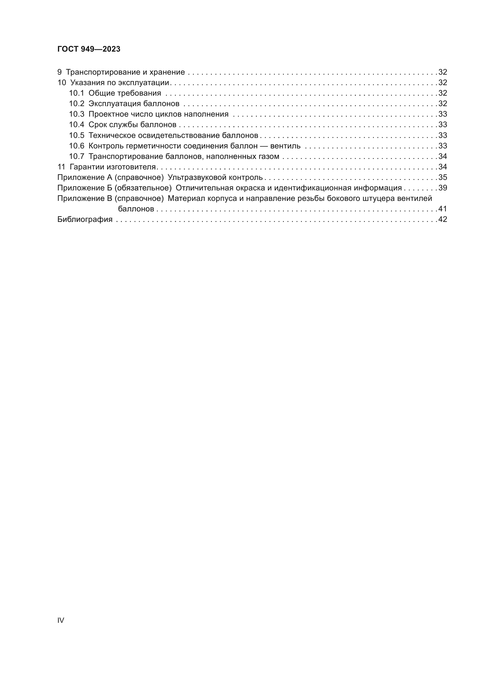 ГОСТ 949-2023