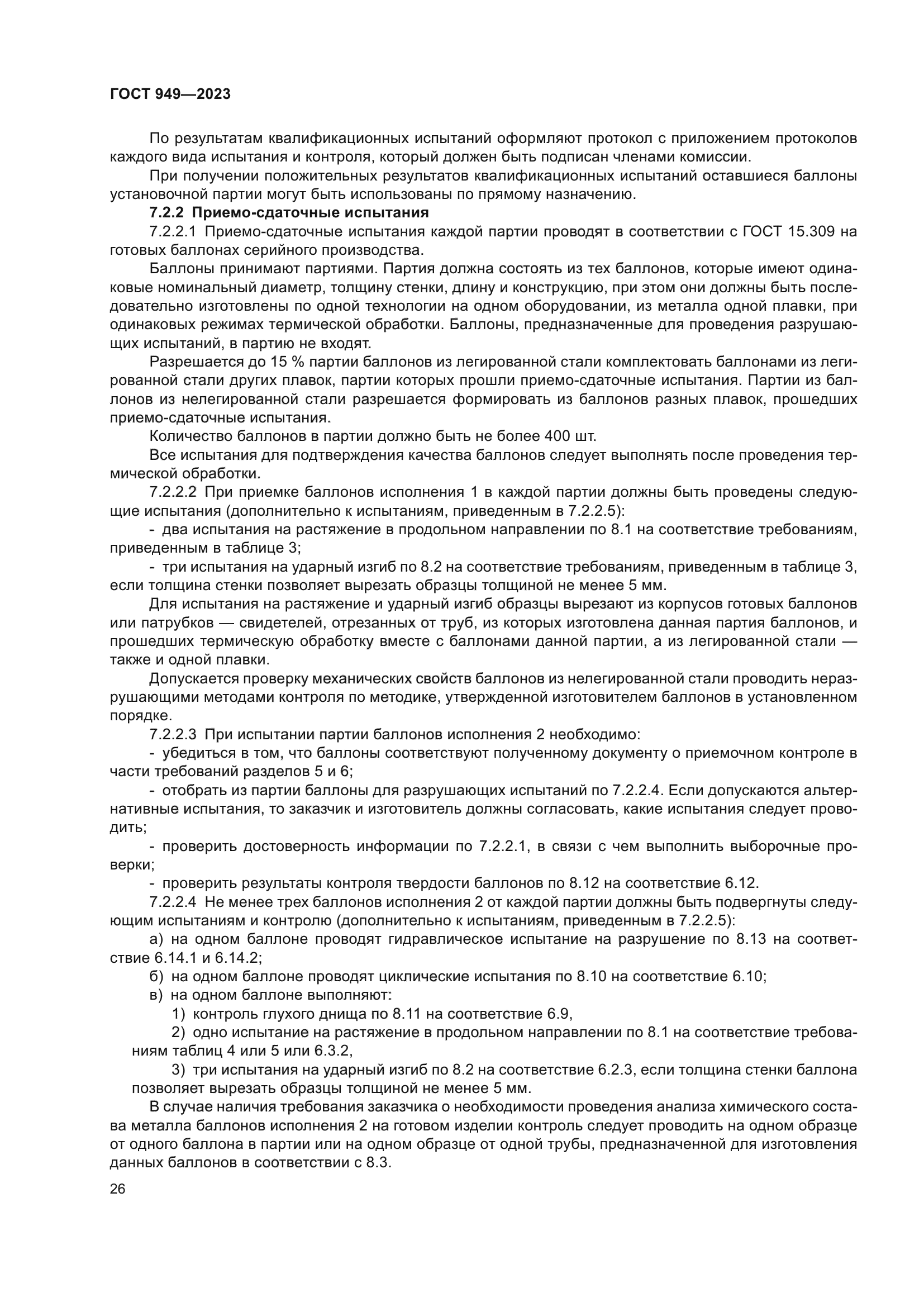 ГОСТ 949-2023