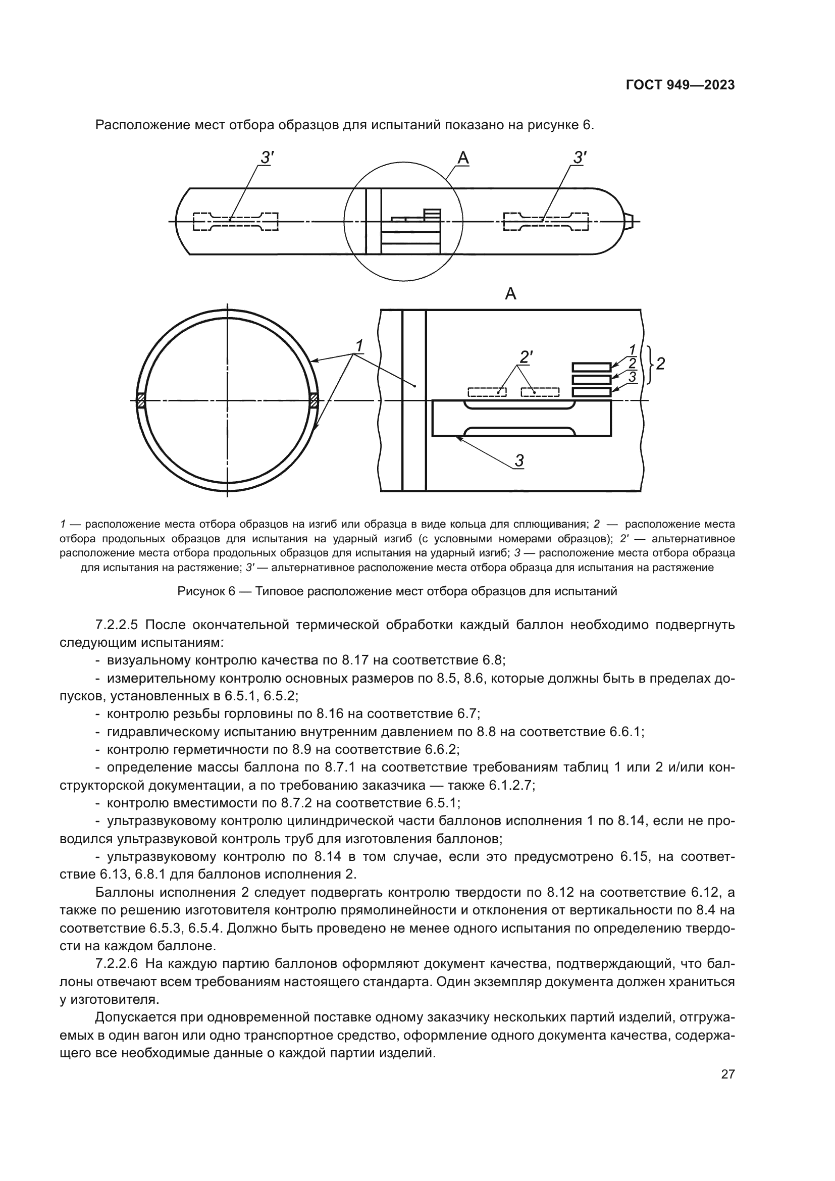 ГОСТ 949-2023