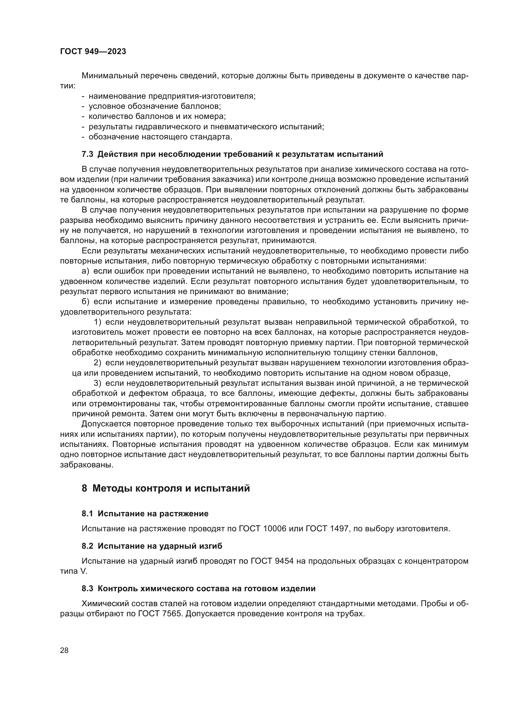 ГОСТ 949-2023