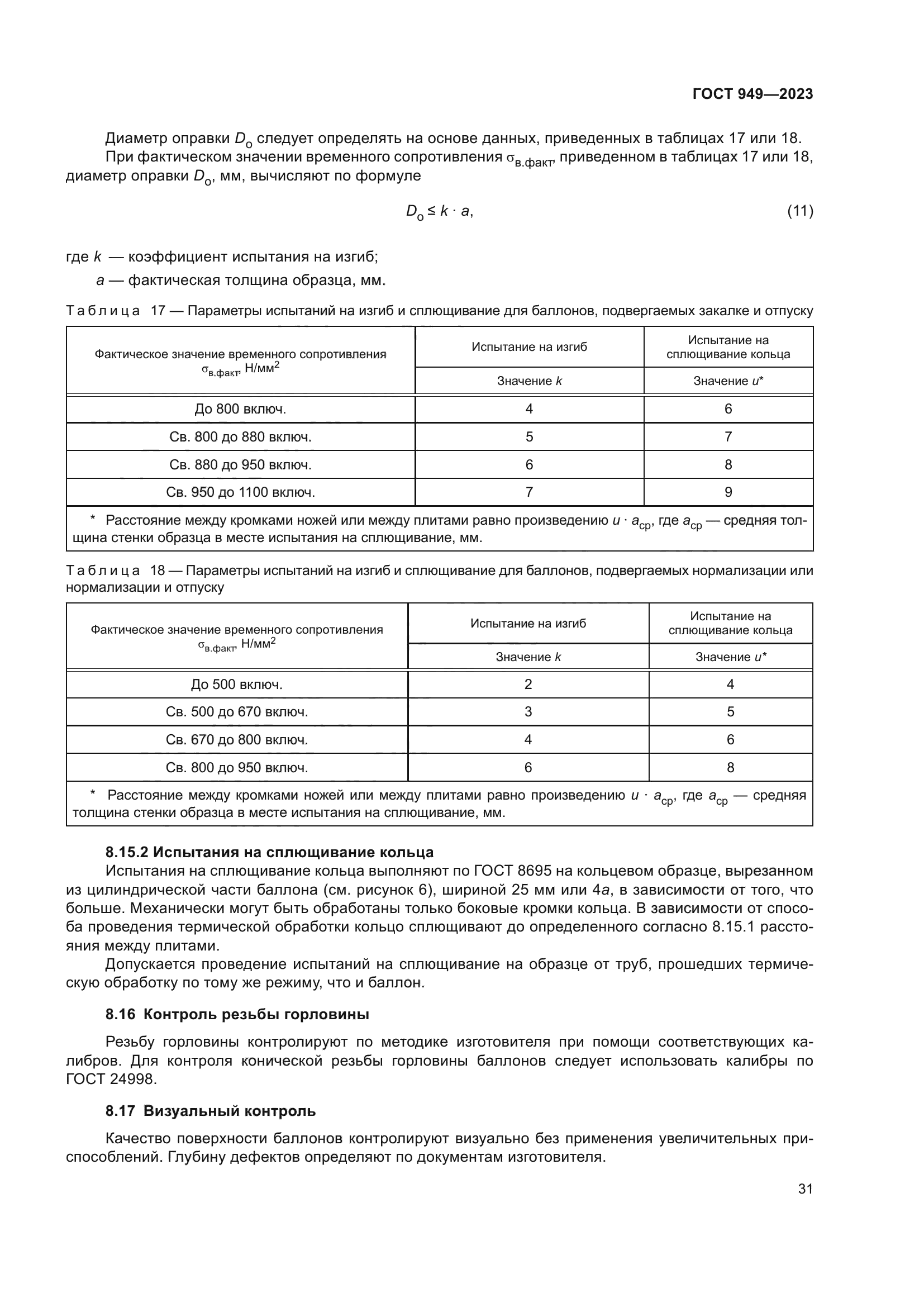 ГОСТ 949-2023