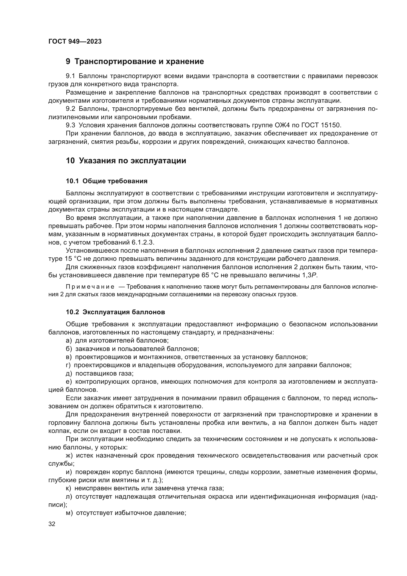 ГОСТ 949-2023