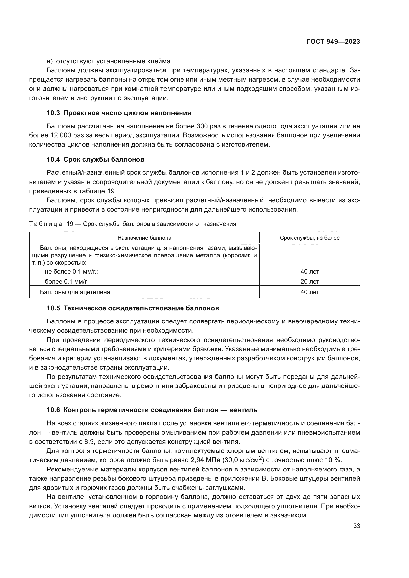 ГОСТ 949-2023