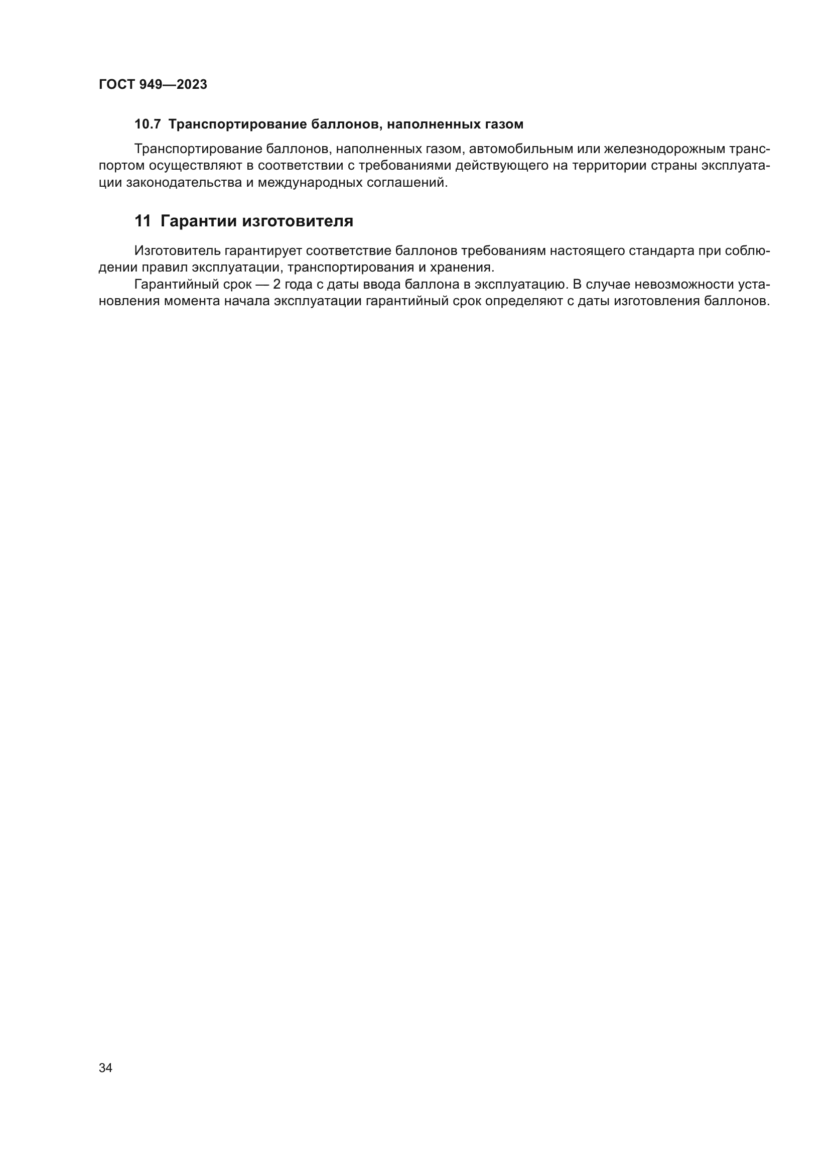 ГОСТ 949-2023