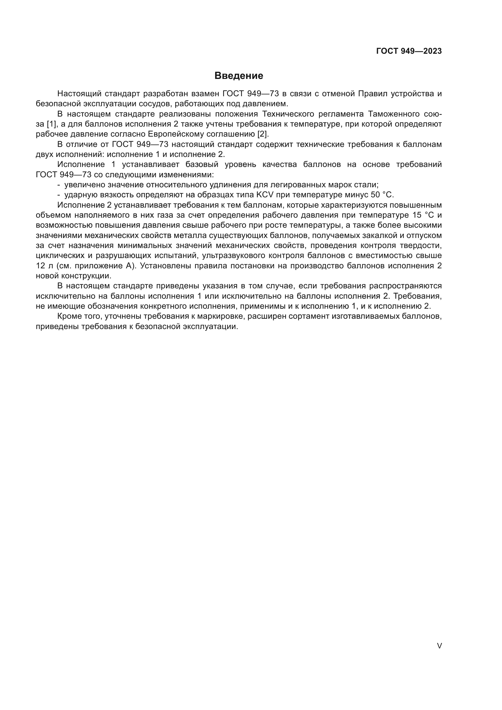 ГОСТ 949-2023