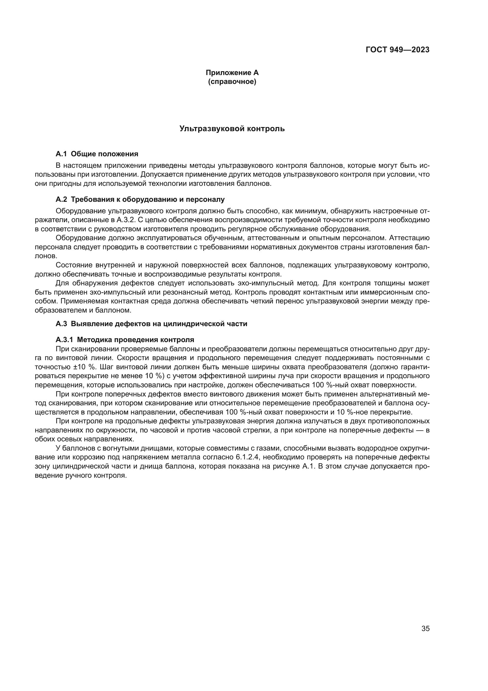 ГОСТ 949-2023
