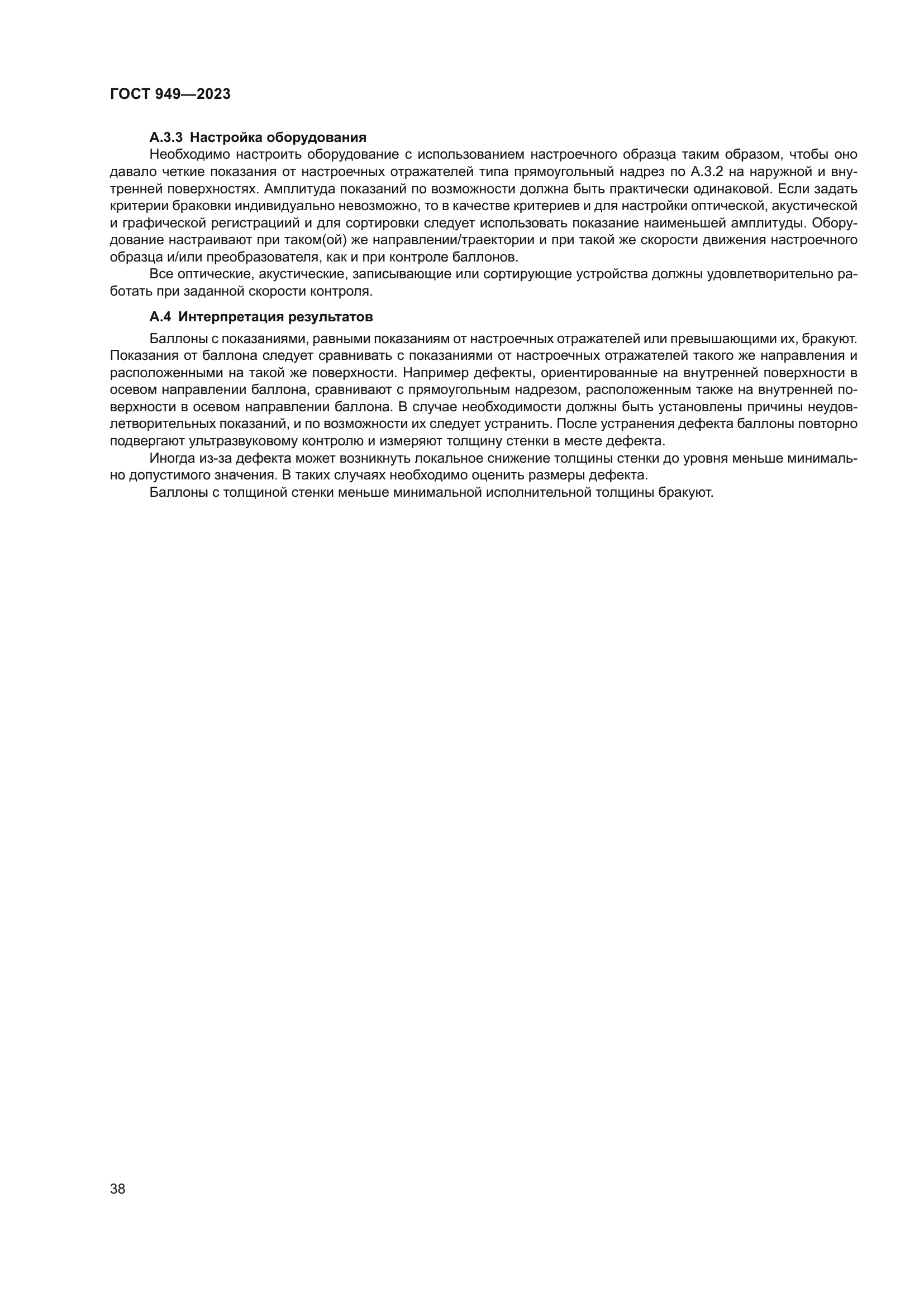 ГОСТ 949-2023
