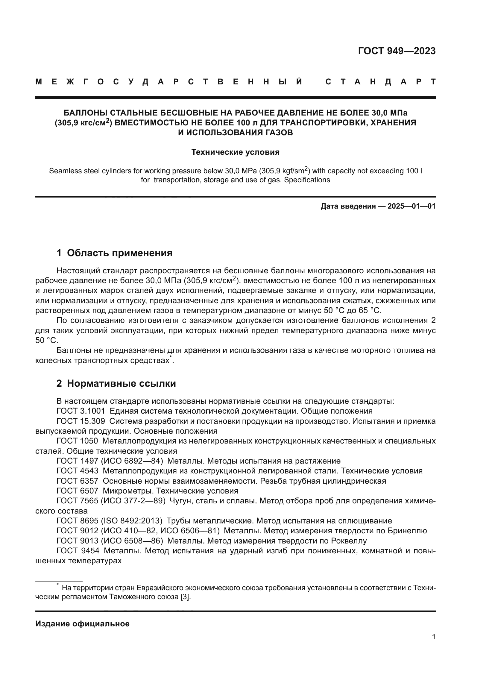 ГОСТ 949-2023