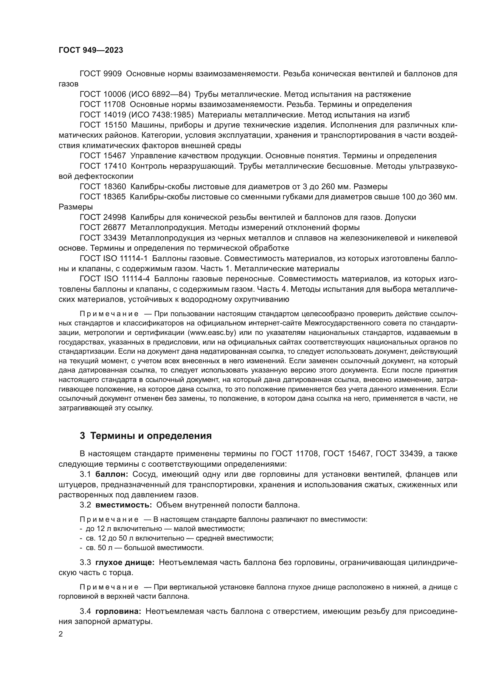 ГОСТ 949-2023