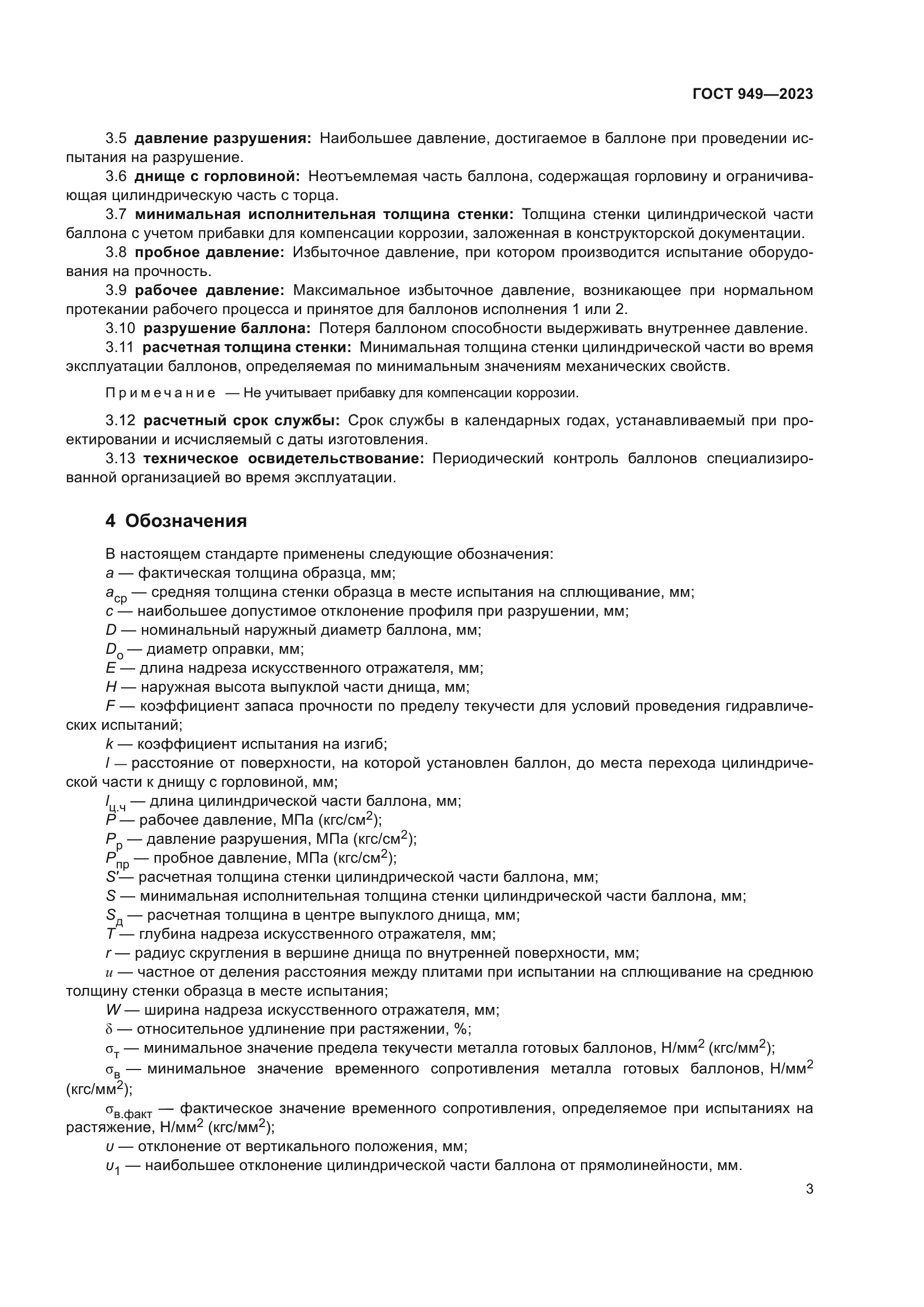 ГОСТ 949-2023