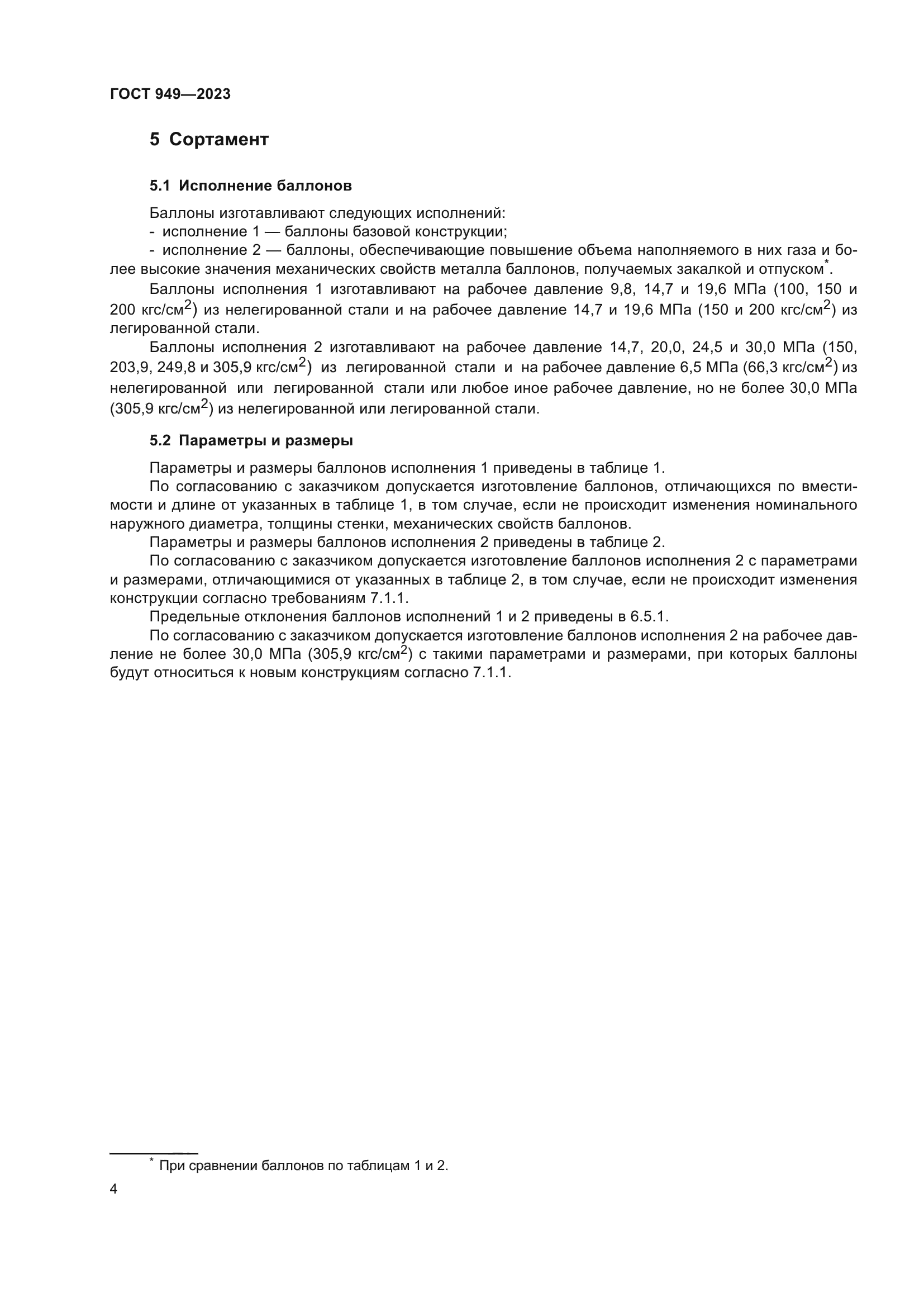 ГОСТ 949-2023