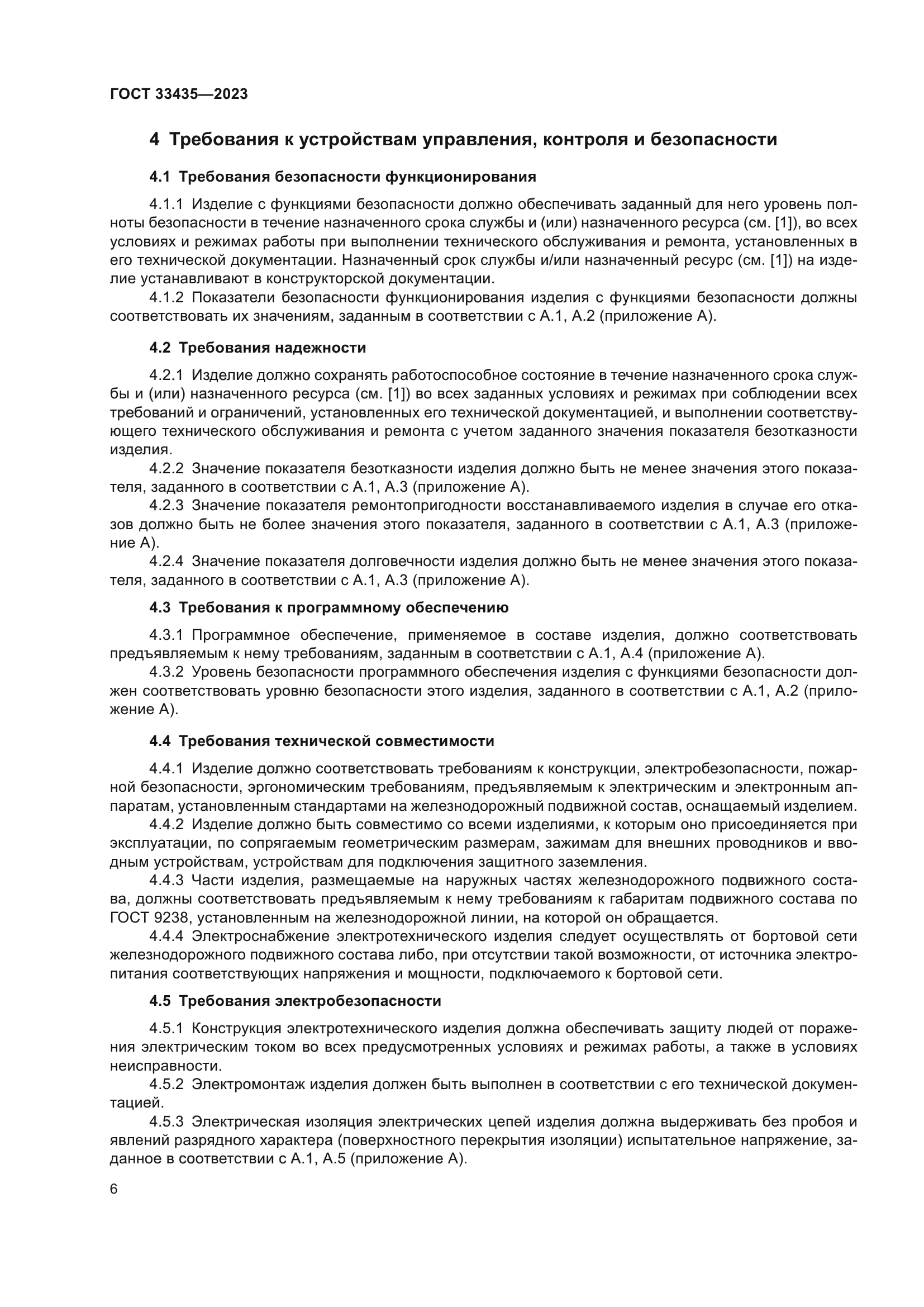 ГОСТ 33435-2023