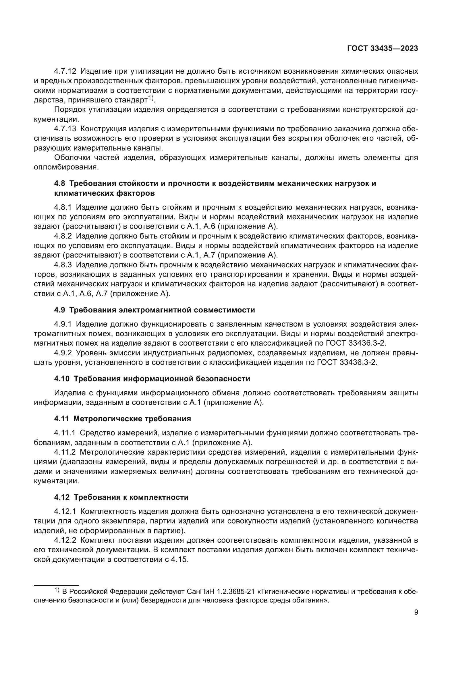 ГОСТ 33435-2023