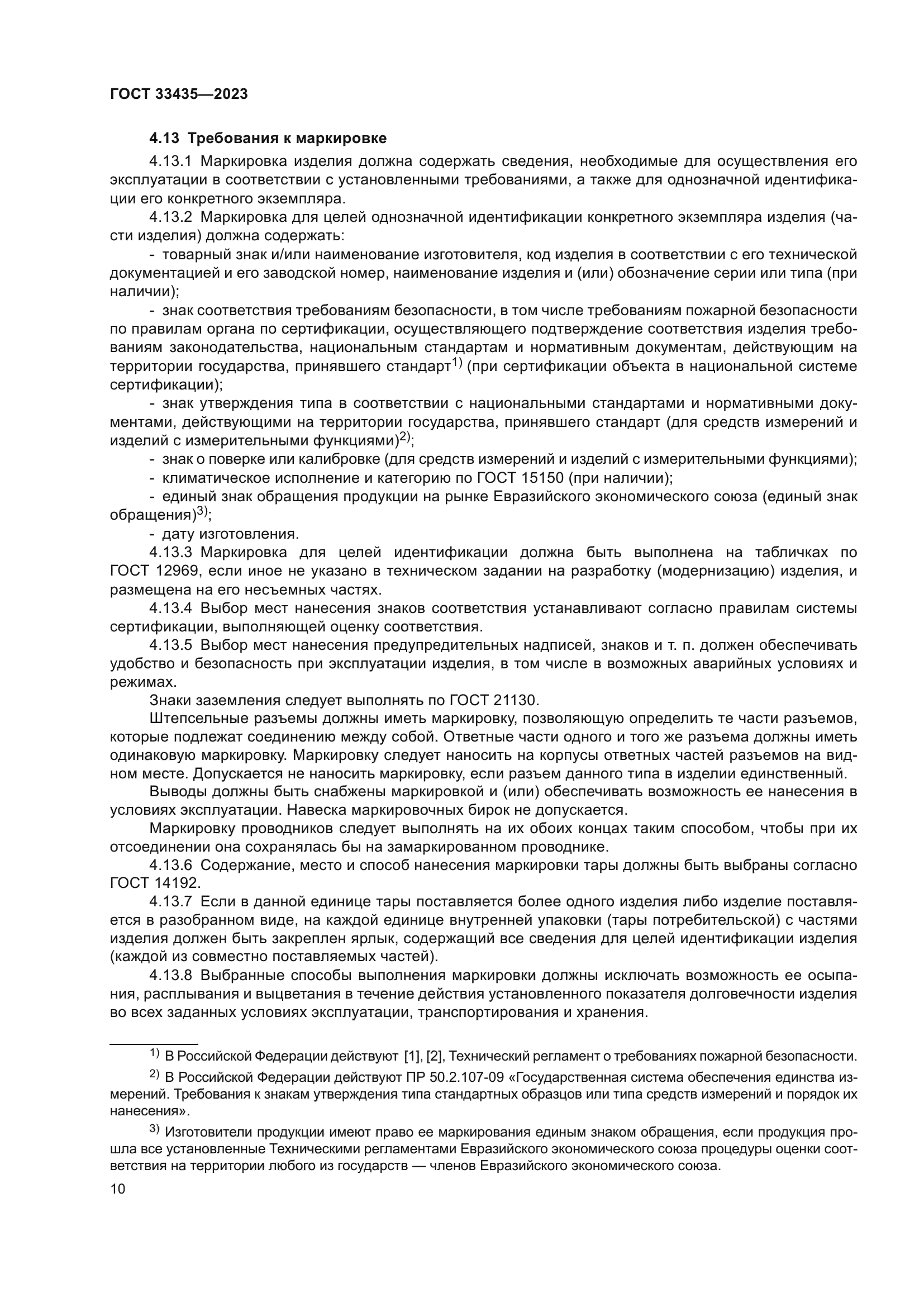 ГОСТ 33435-2023