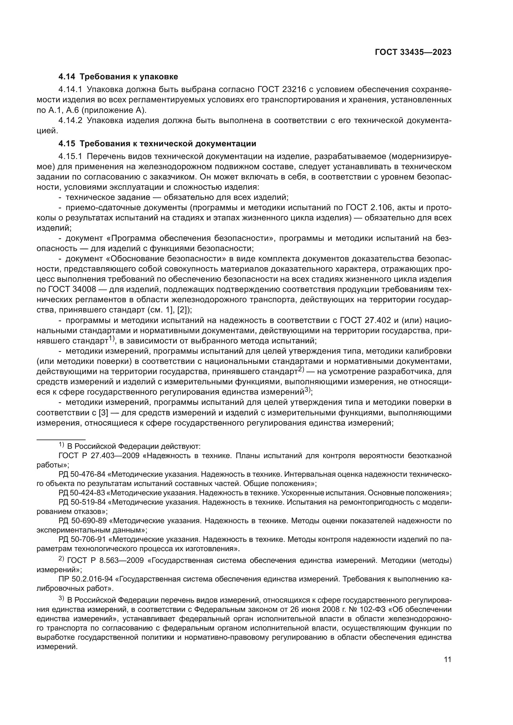 ГОСТ 33435-2023