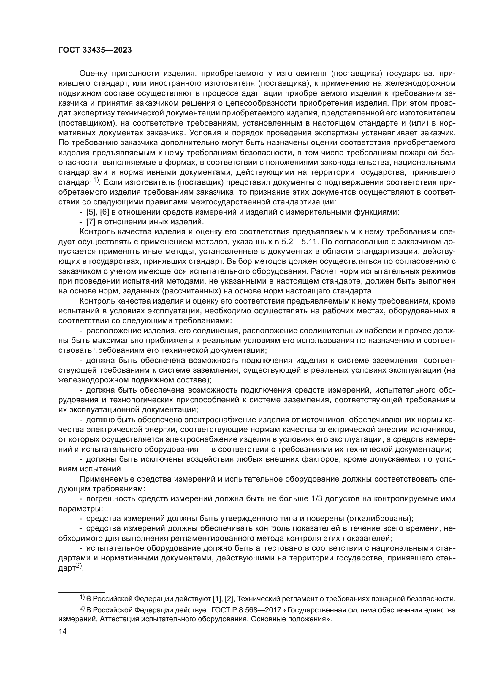 ГОСТ 33435-2023