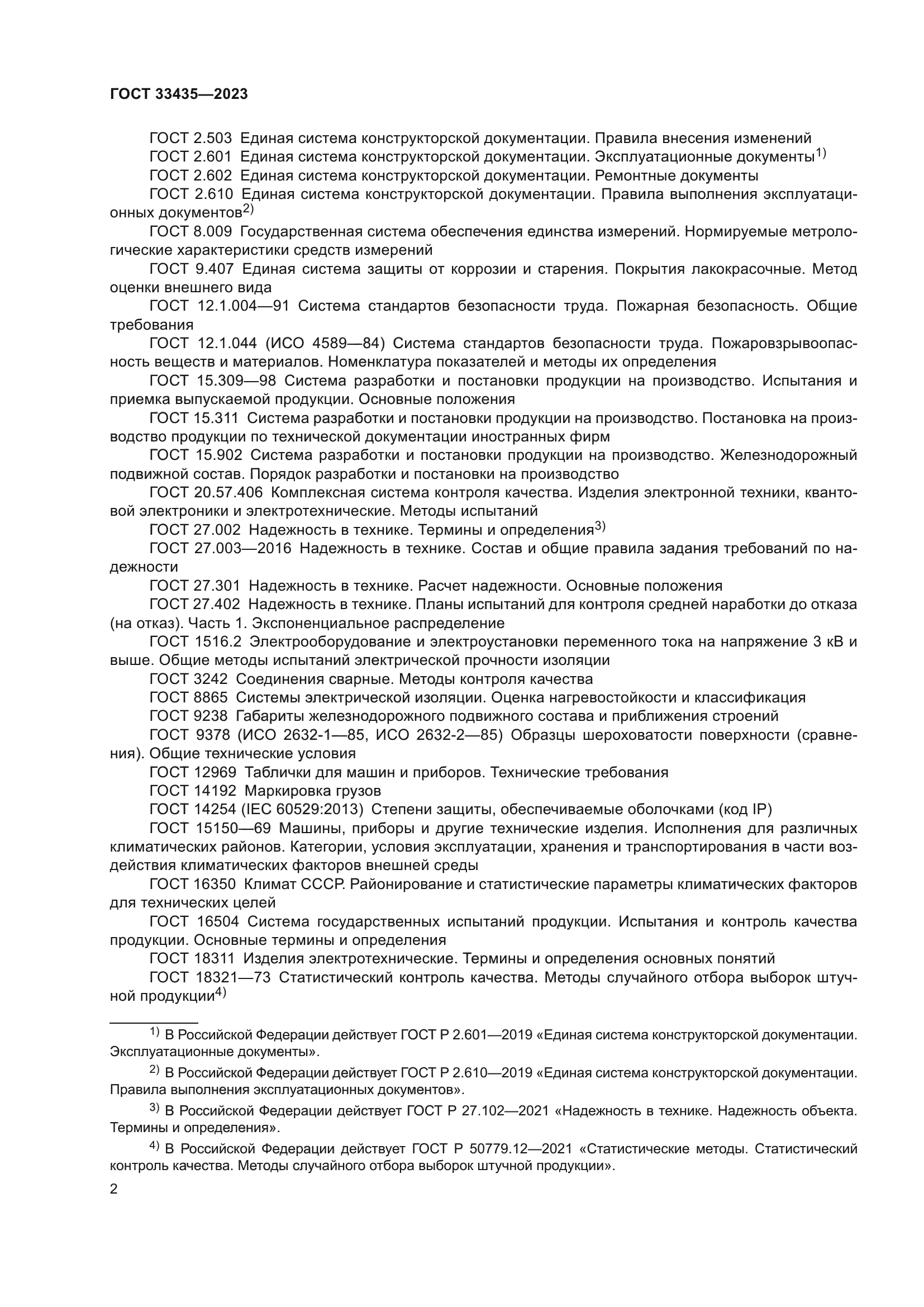 ГОСТ 33435-2023