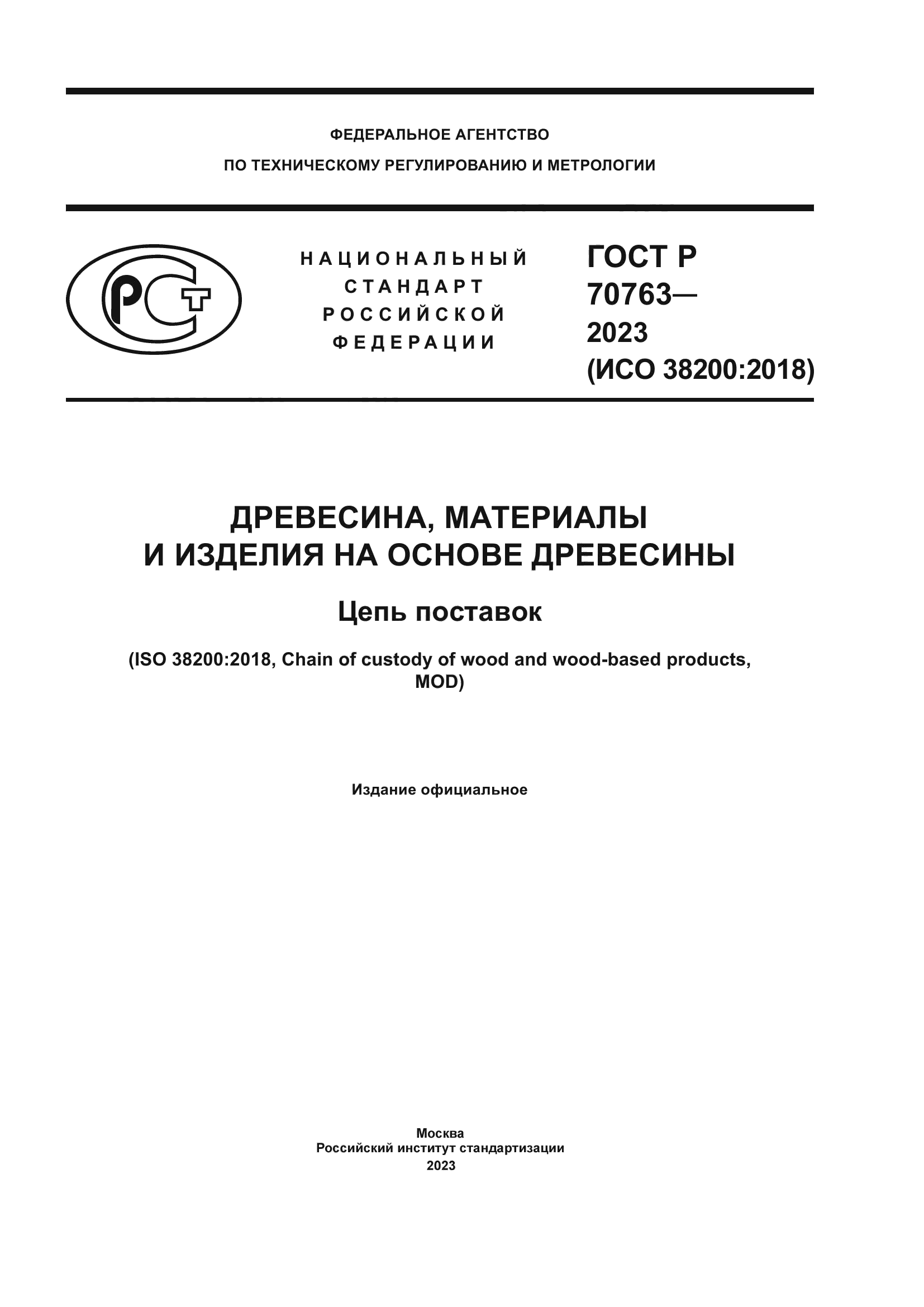 ГОСТ Р 70763-2023