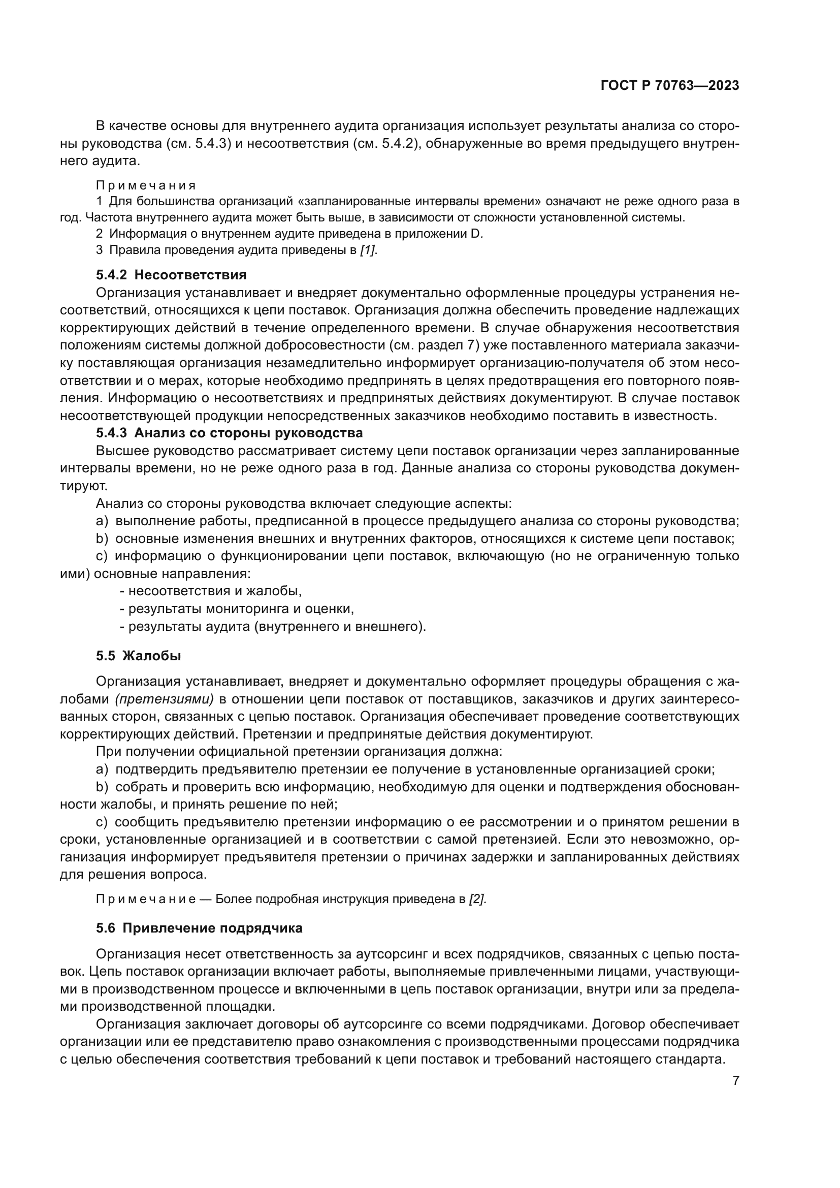 ГОСТ Р 70763-2023