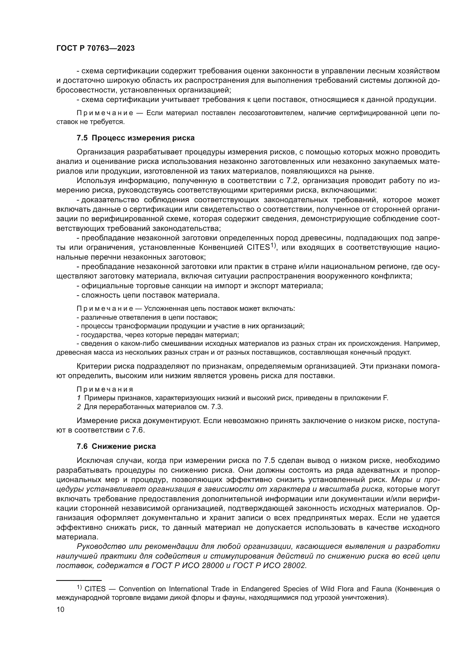 ГОСТ Р 70763-2023