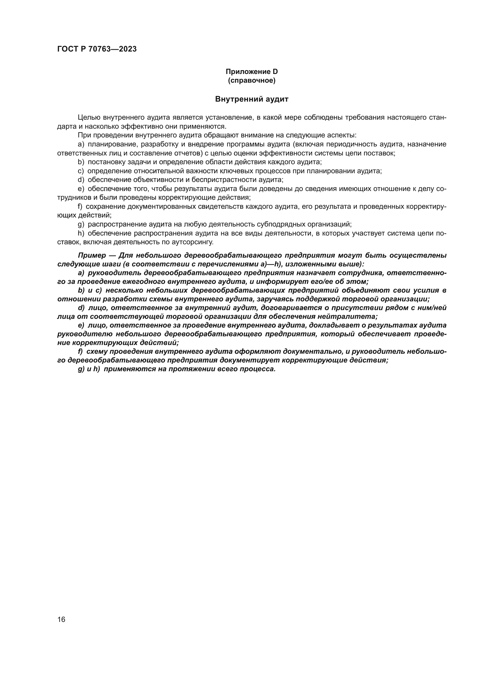 ГОСТ Р 70763-2023